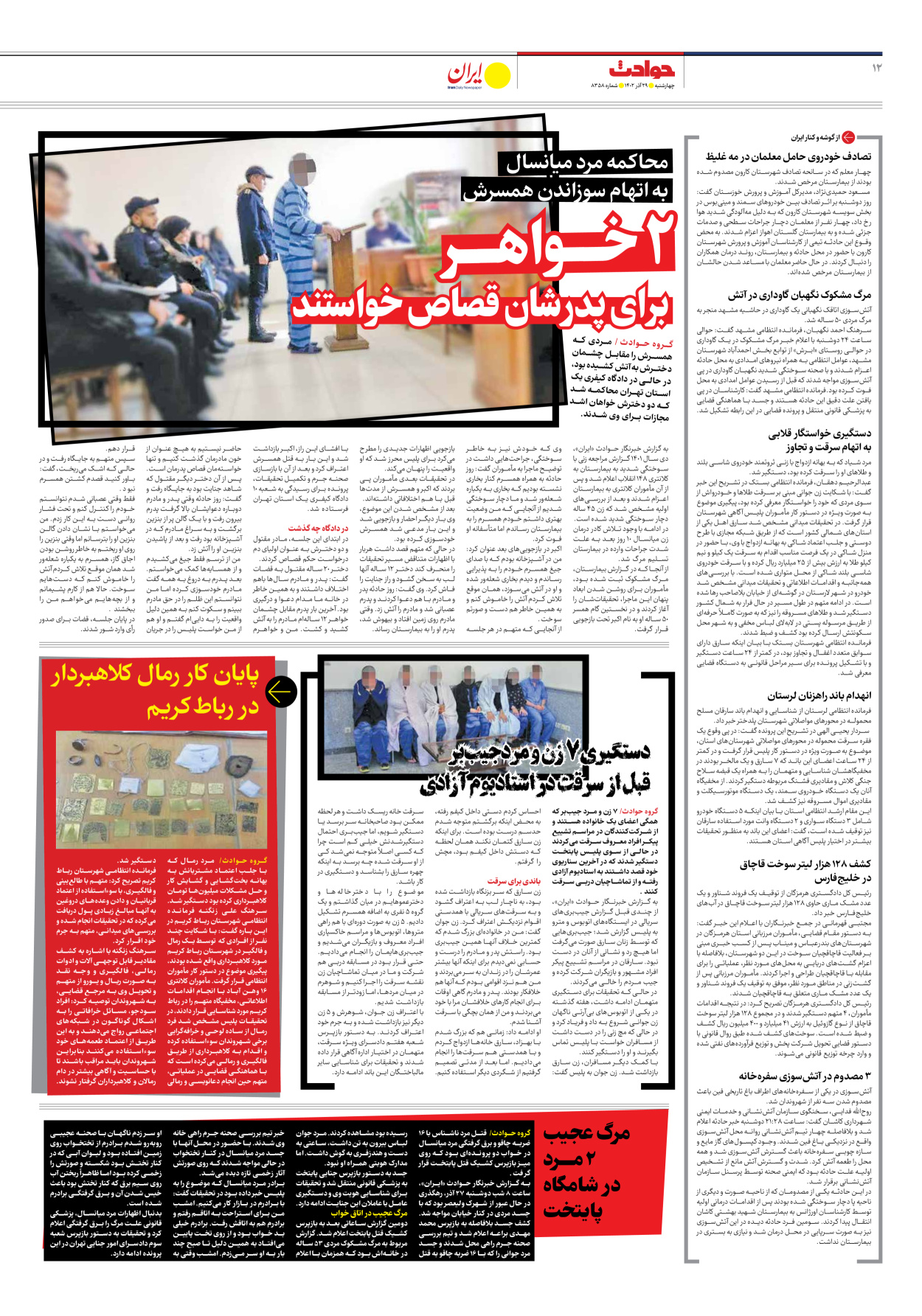 روزنامه ایران - شماره هشت هزار و سیصد و پنجاه و هشت - ۲۹ آذر ۱۴۰۲ - صفحه ۱۲