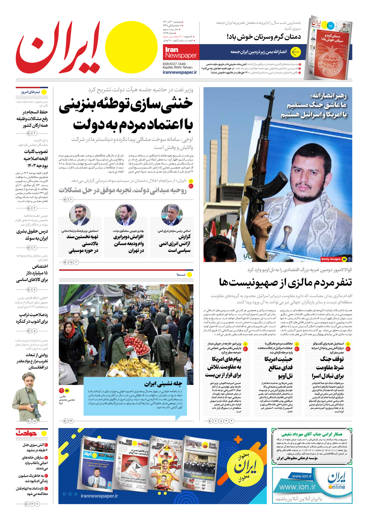 روزنامه ایران - شماره هشت هزار و سیصد و پنجاه و نه - ۳۰ آذر ۱۴۰۲ - صفحه ۱