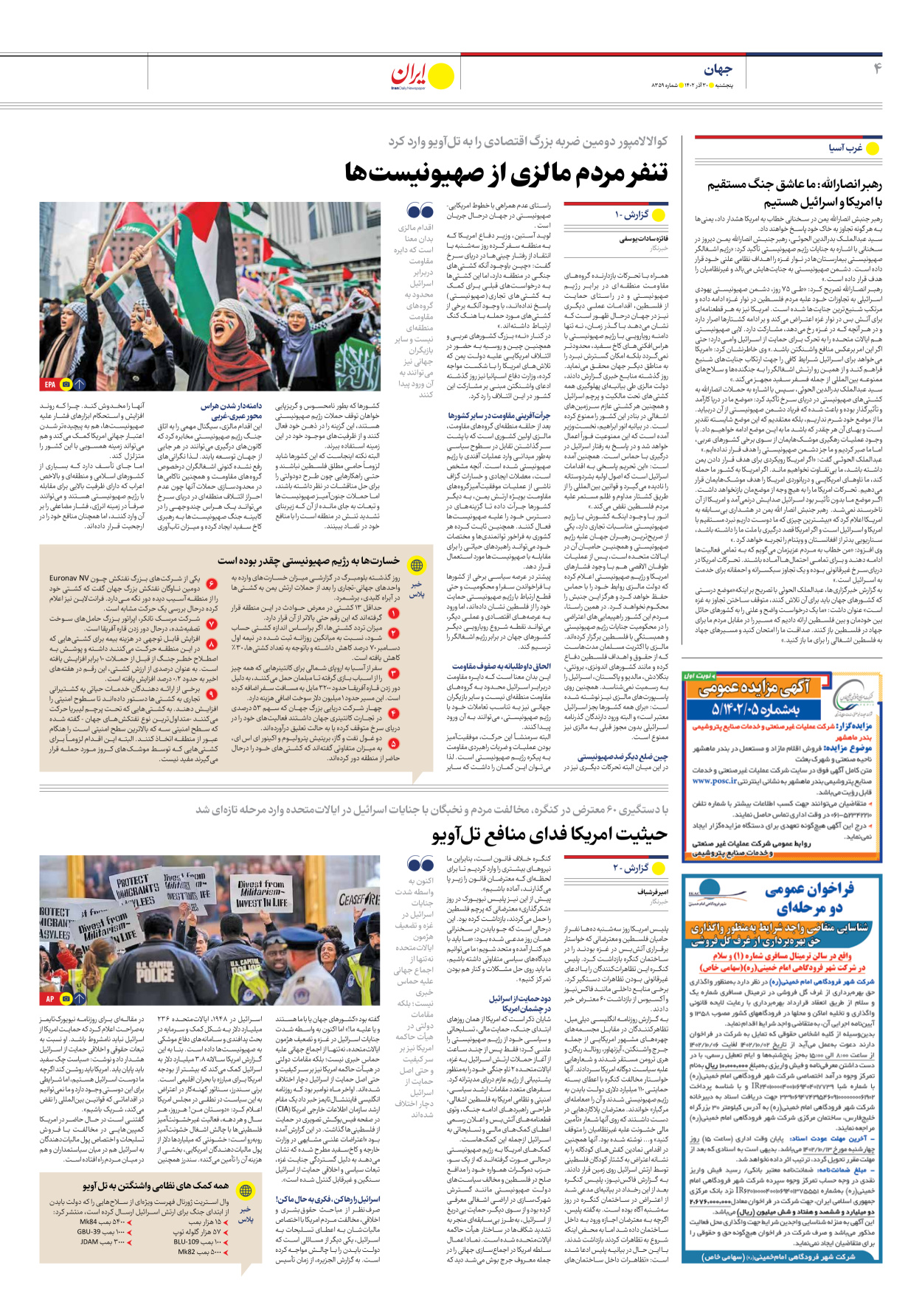 روزنامه ایران - شماره هشت هزار و سیصد و پنجاه و نه - ۳۰ آذر ۱۴۰۲ - صفحه ۴