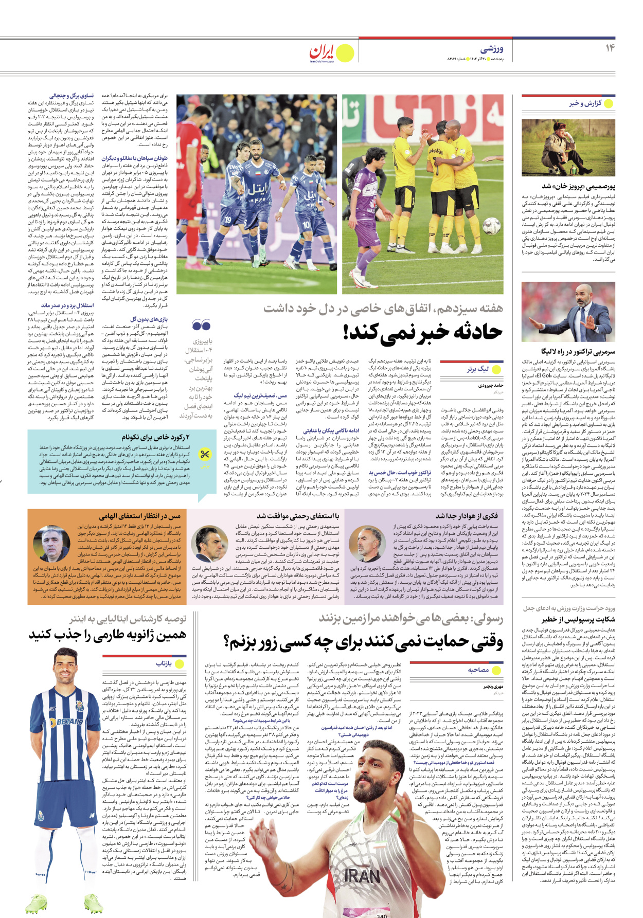 روزنامه ایران - شماره هشت هزار و سیصد و پنجاه و نه - ۳۰ آذر ۱۴۰۲ - صفحه ۱۴