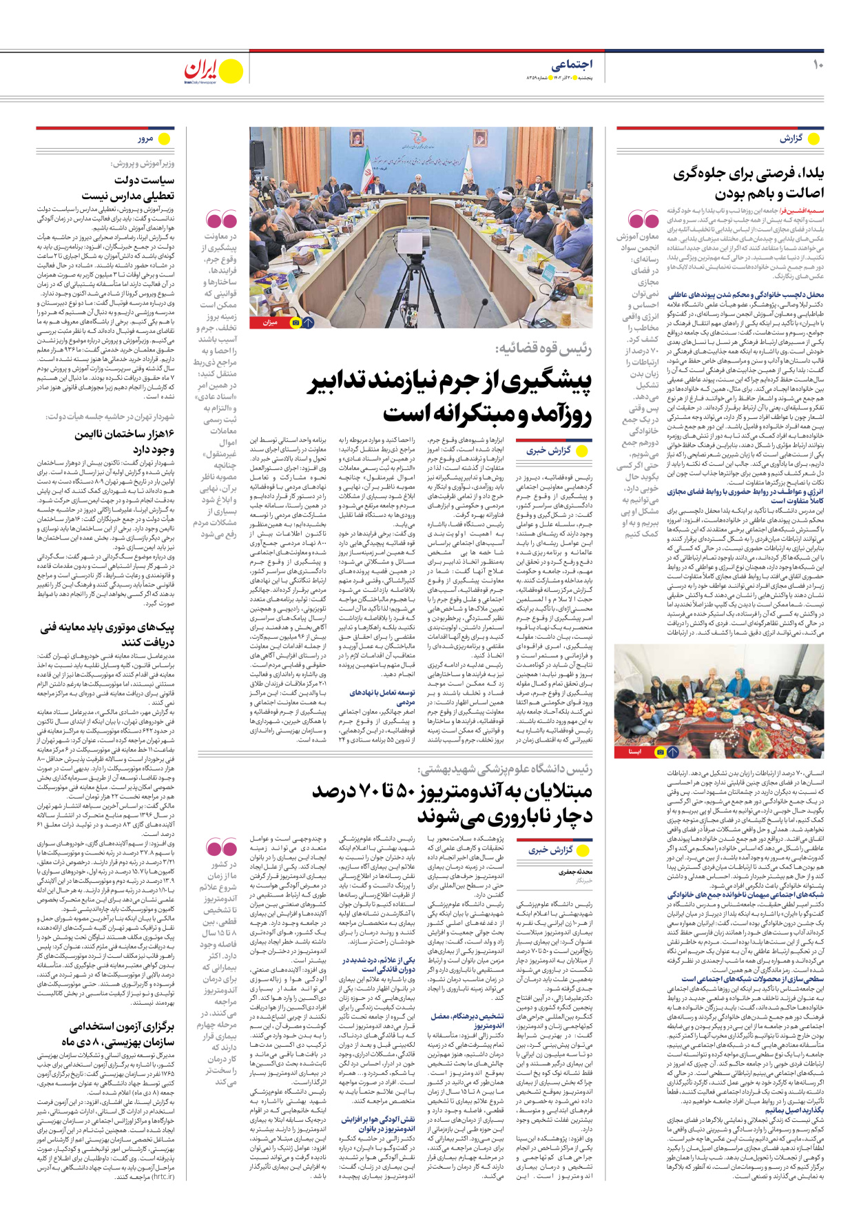 روزنامه ایران - شماره هشت هزار و سیصد و پنجاه و نه - ۳۰ آذر ۱۴۰۲ - صفحه ۱۰