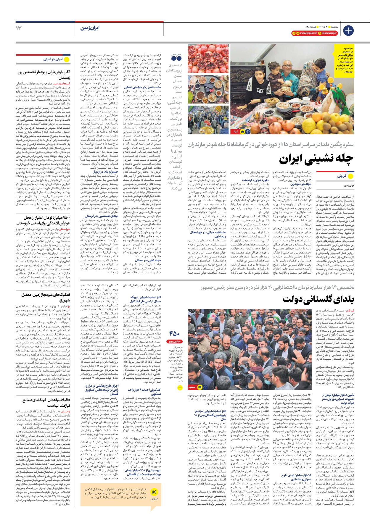 روزنامه ایران - شماره هشت هزار و سیصد و پنجاه و نه - ۳۰ آذر ۱۴۰۲ - صفحه ۱۳