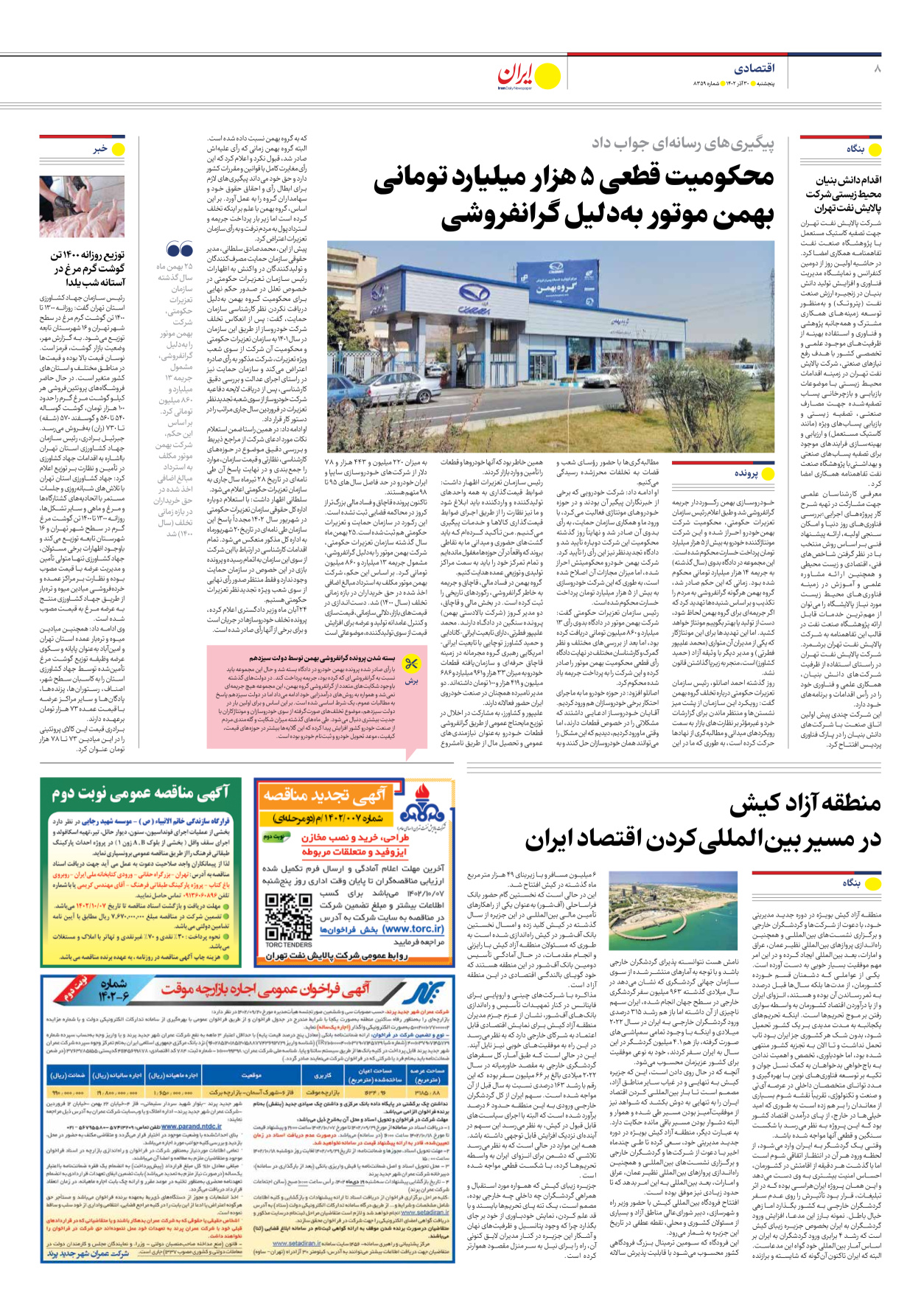 روزنامه ایران - شماره هشت هزار و سیصد و پنجاه و نه - ۳۰ آذر ۱۴۰۲ - صفحه ۸