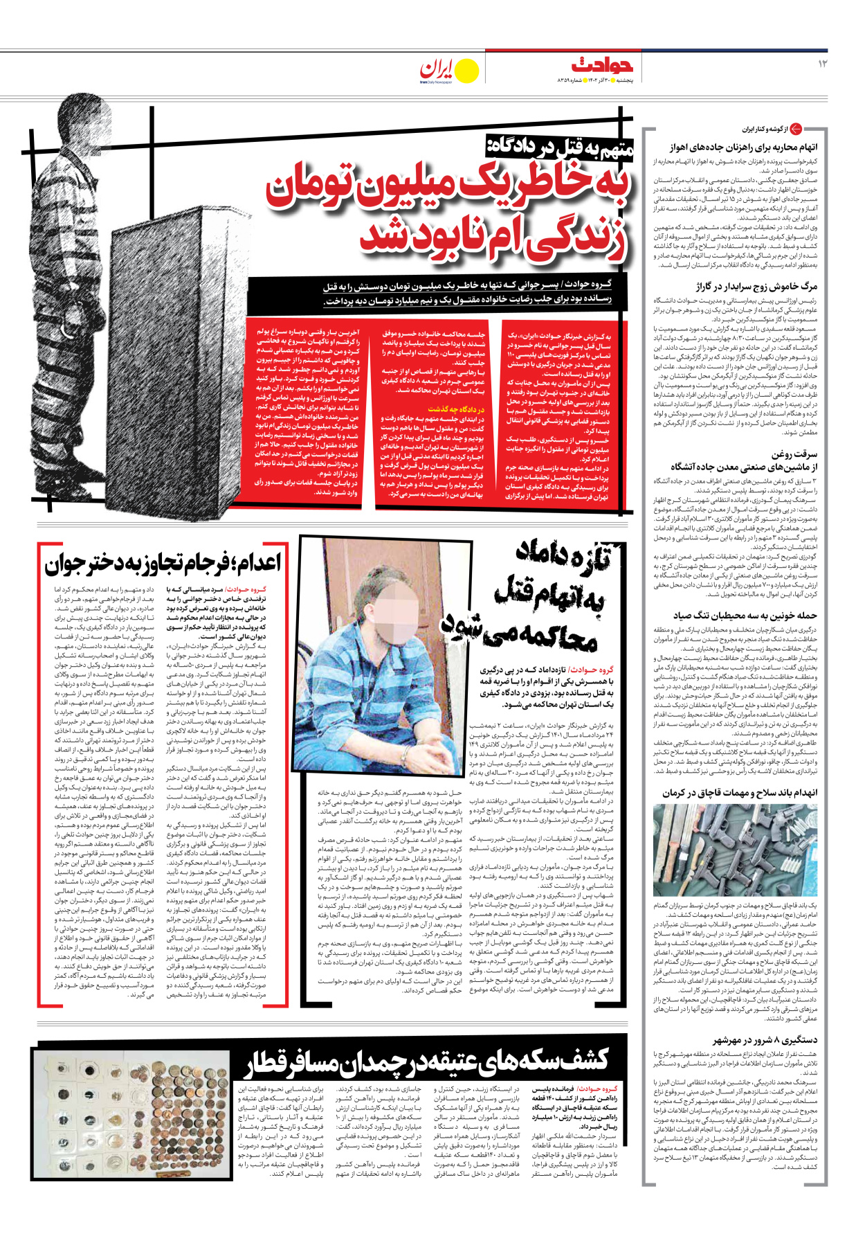 روزنامه ایران - شماره هشت هزار و سیصد و پنجاه و نه - ۳۰ آذر ۱۴۰۲ - صفحه ۱۲