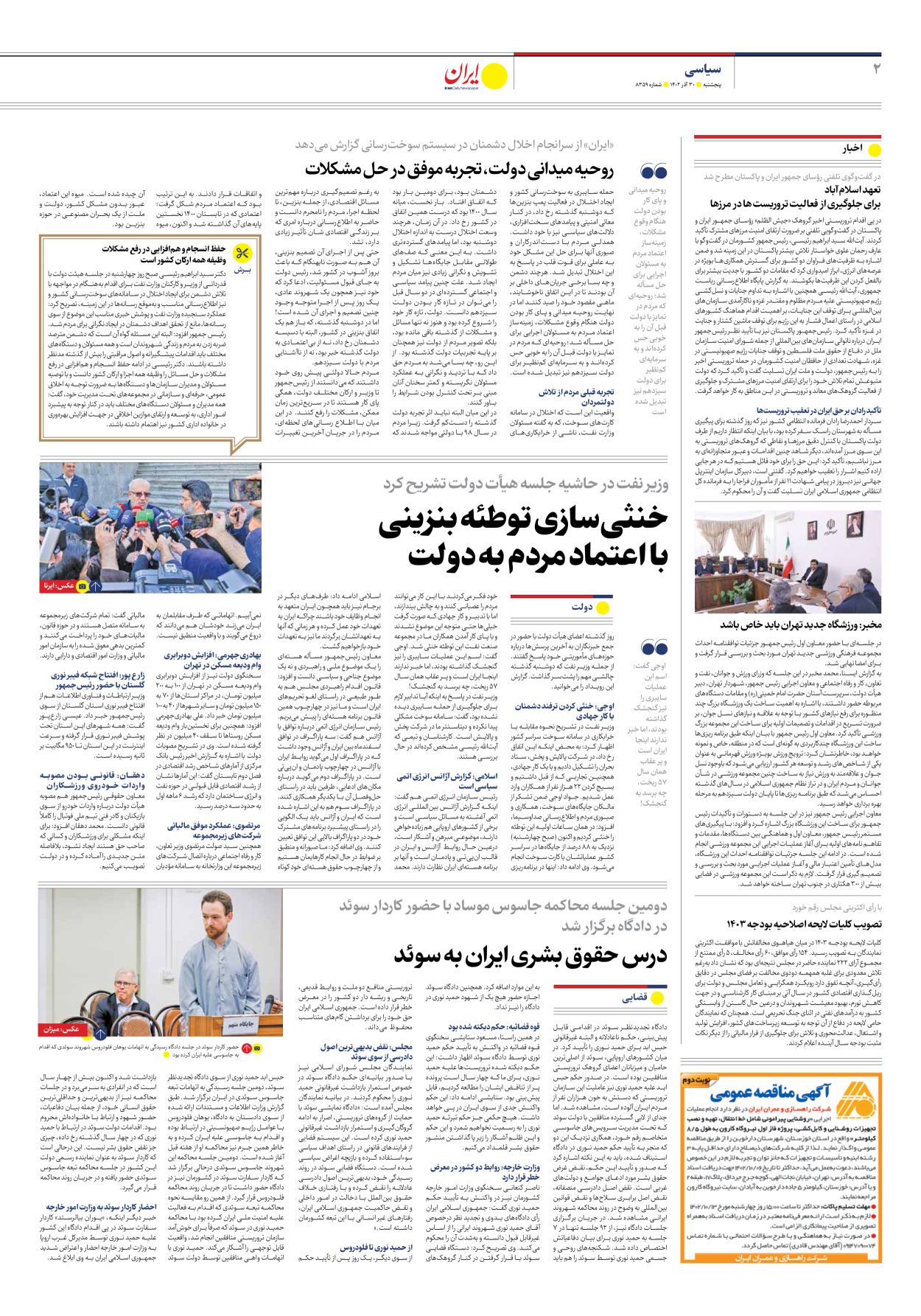 روزنامه ایران - شماره هشت هزار و سیصد و پنجاه و نه - ۳۰ آذر ۱۴۰۲ - صفحه ۲