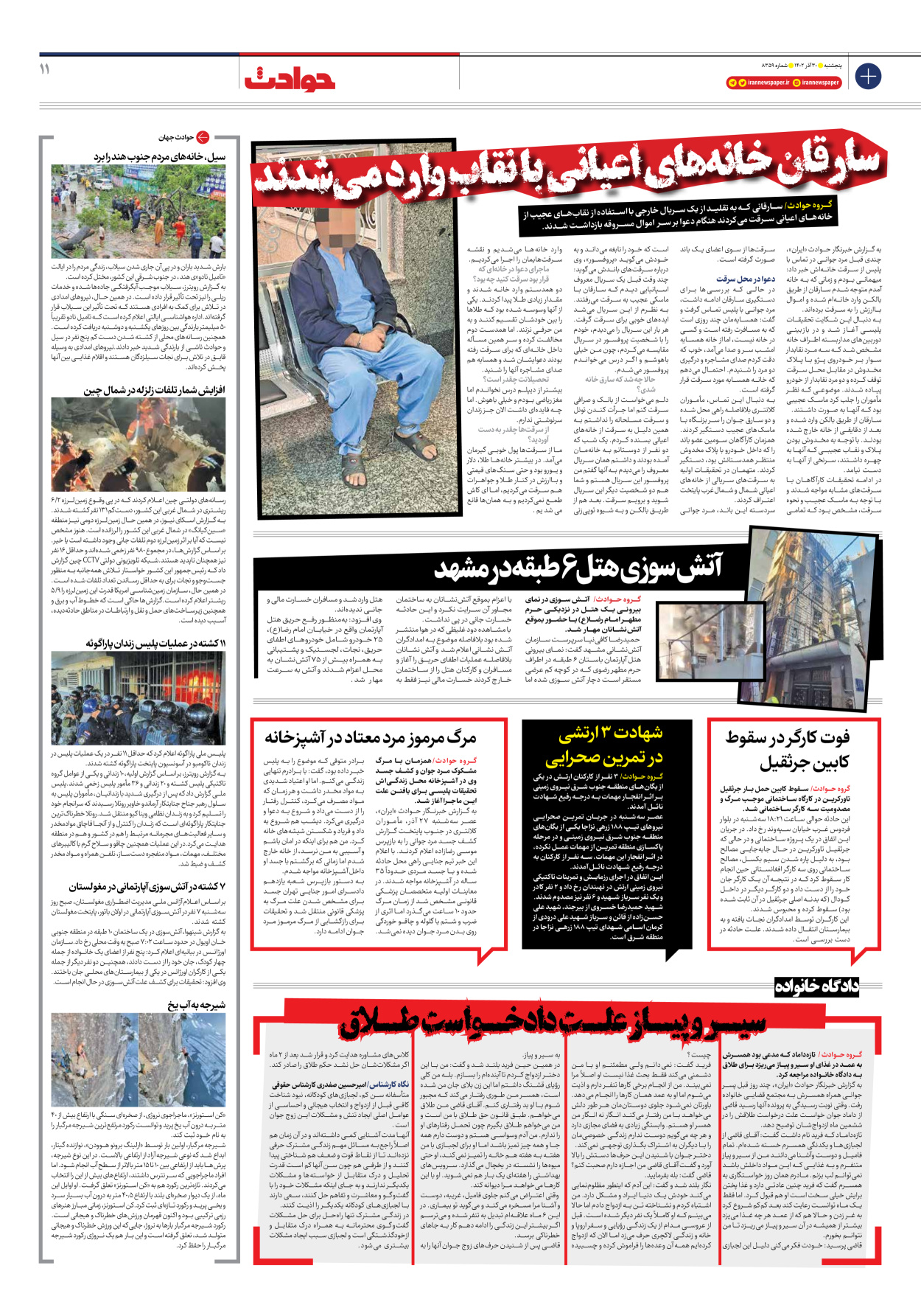 روزنامه ایران - شماره هشت هزار و سیصد و پنجاه و نه - ۳۰ آذر ۱۴۰۲ - صفحه ۱۱