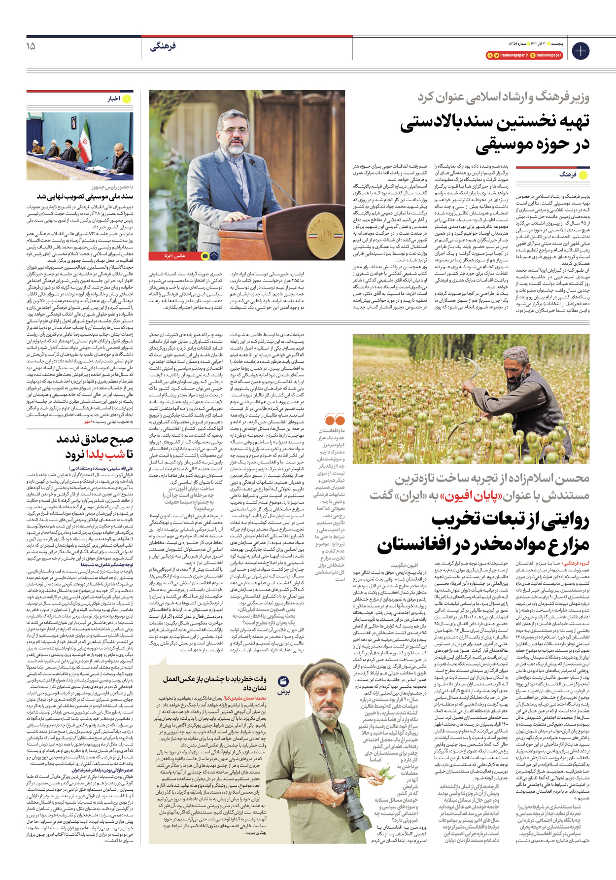 روزنامه ایران - شماره هشت هزار و سیصد و پنجاه و نه - ۳۰ آذر ۱۴۰۲ - صفحه ۱۵
