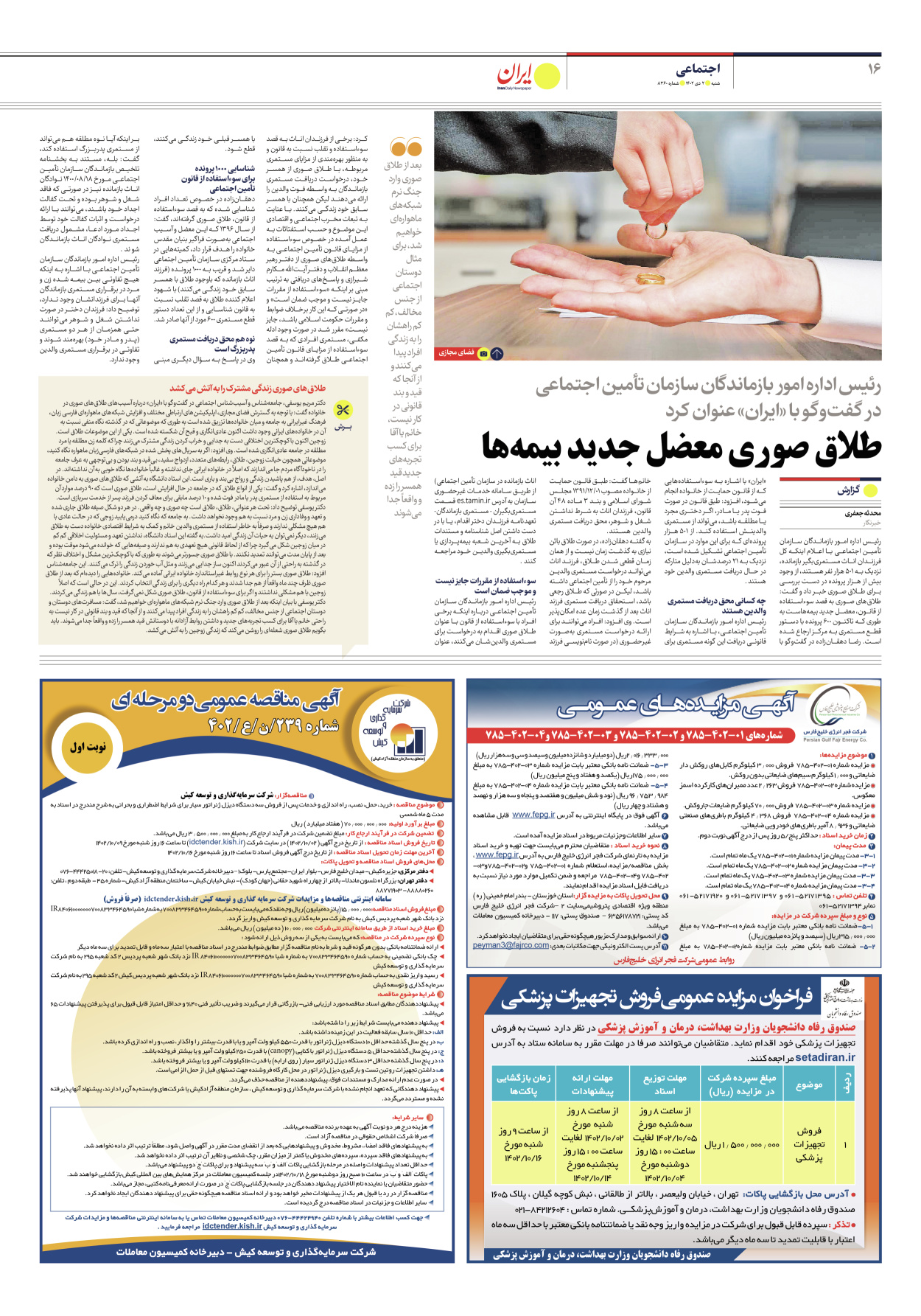 روزنامه ایران - شماره هشت هزار و سیصد و شصت - ۰۲ دی ۱۴۰۲ - صفحه ۱۶
