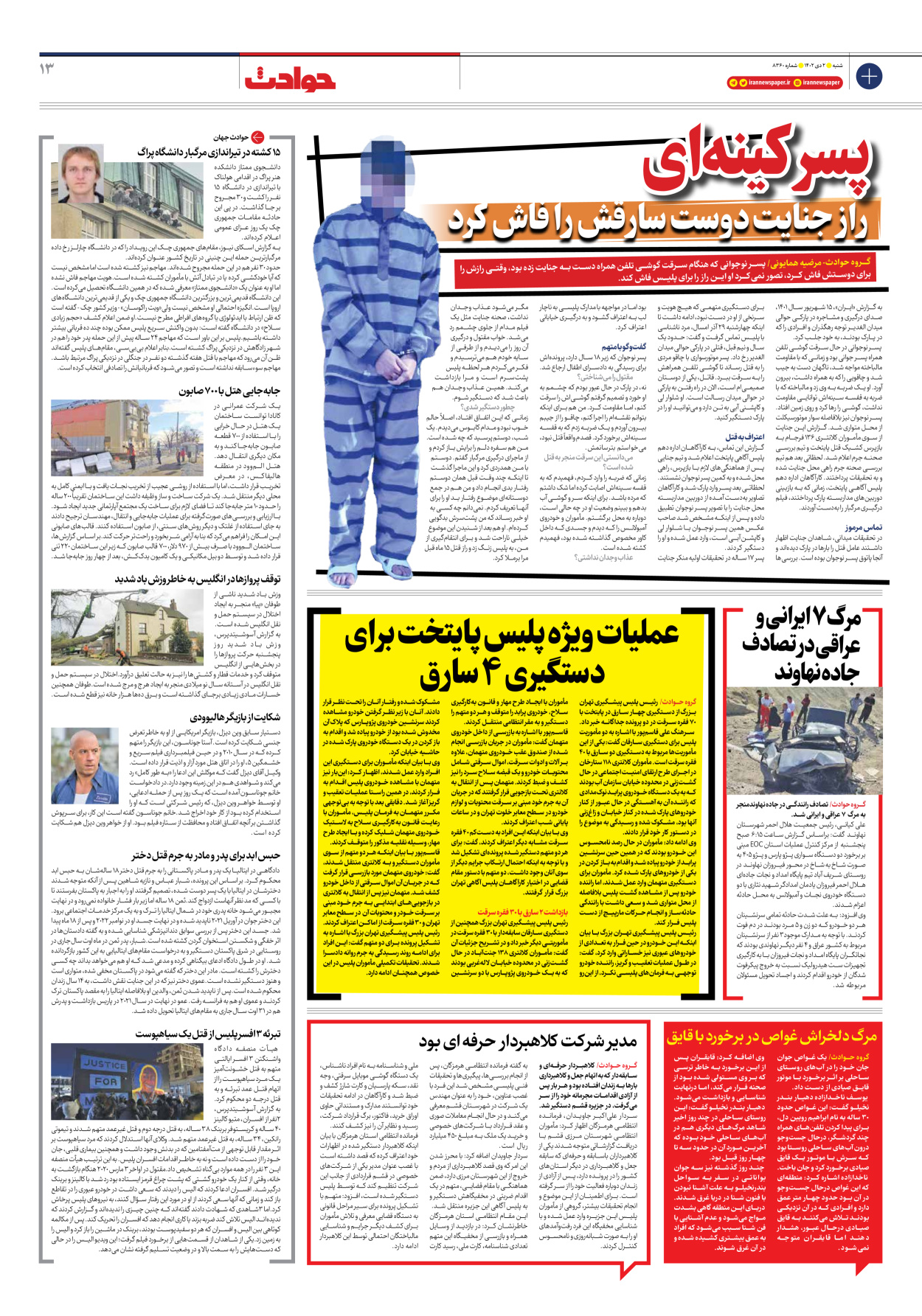 روزنامه ایران - شماره هشت هزار و سیصد و شصت - ۰۲ دی ۱۴۰۲ - صفحه ۱۳