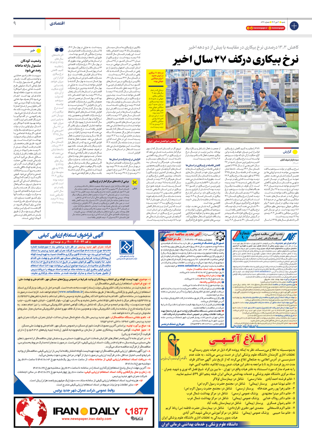 روزنامه ایران - شماره هشت هزار و سیصد و شصت - ۰۲ دی ۱۴۰۲ - صفحه ۹