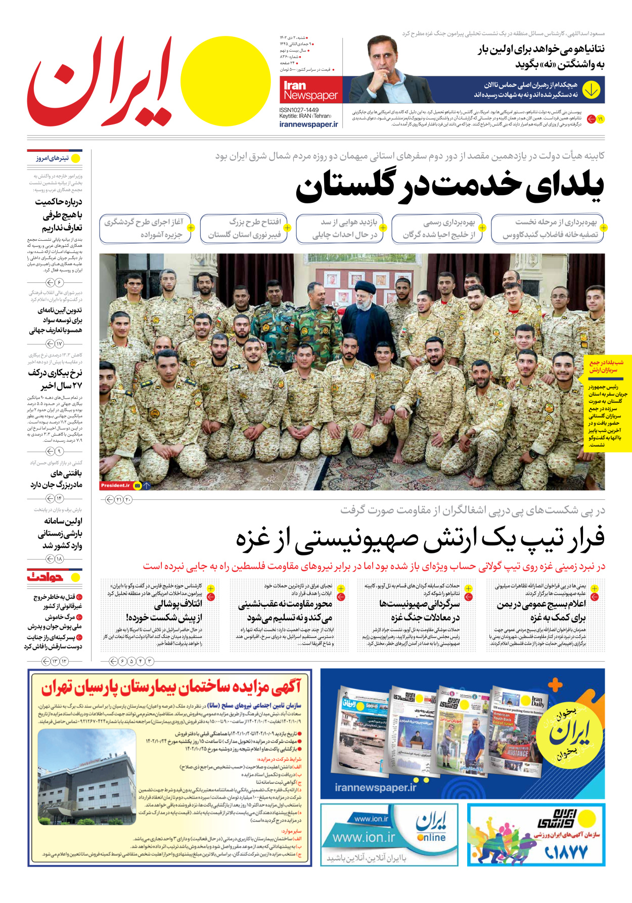 روزنامه ایران - شماره هشت هزار و سیصد و شصت - ۰۲ دی ۱۴۰۲ - صفحه ۱