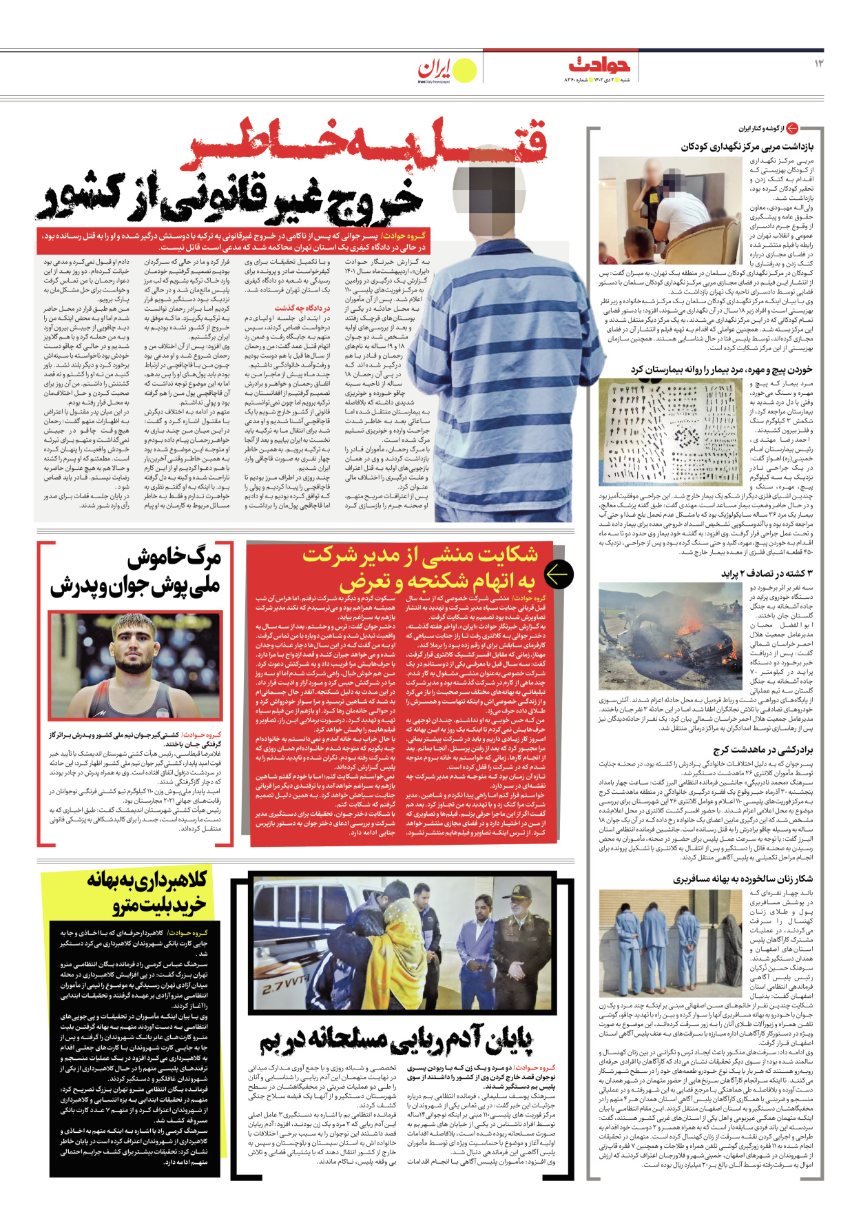روزنامه ایران - شماره هشت هزار و سیصد و شصت - ۰۲ دی ۱۴۰۲ - صفحه ۱۲