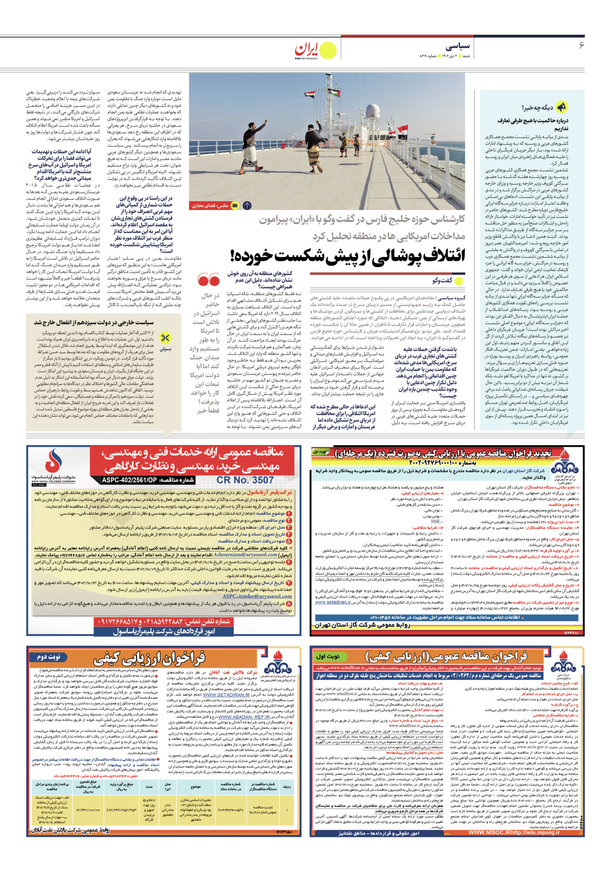 روزنامه ایران - شماره هشت هزار و سیصد و شصت - ۰۲ دی ۱۴۰۲ - صفحه ۶