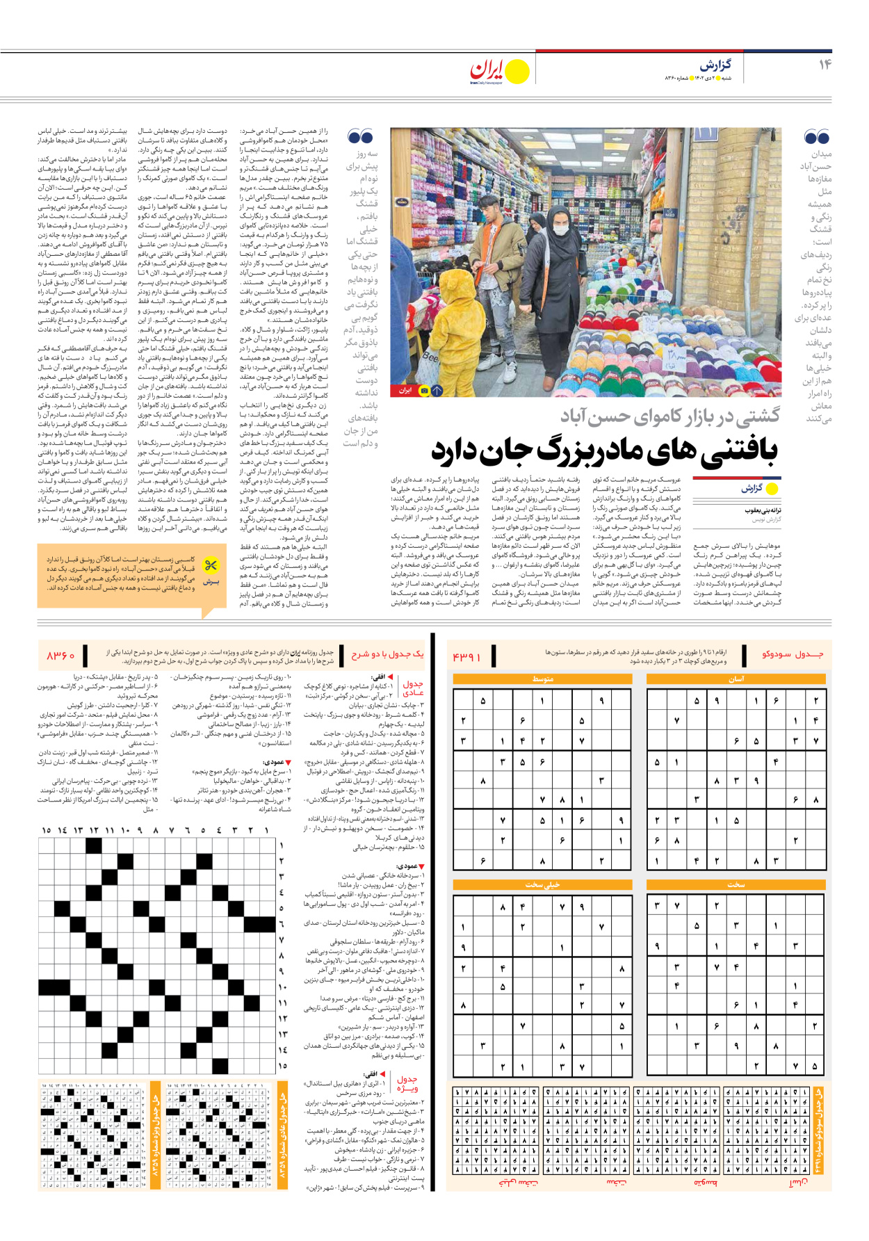 روزنامه ایران - شماره هشت هزار و سیصد و شصت - ۰۲ دی ۱۴۰۲ - صفحه ۱۴