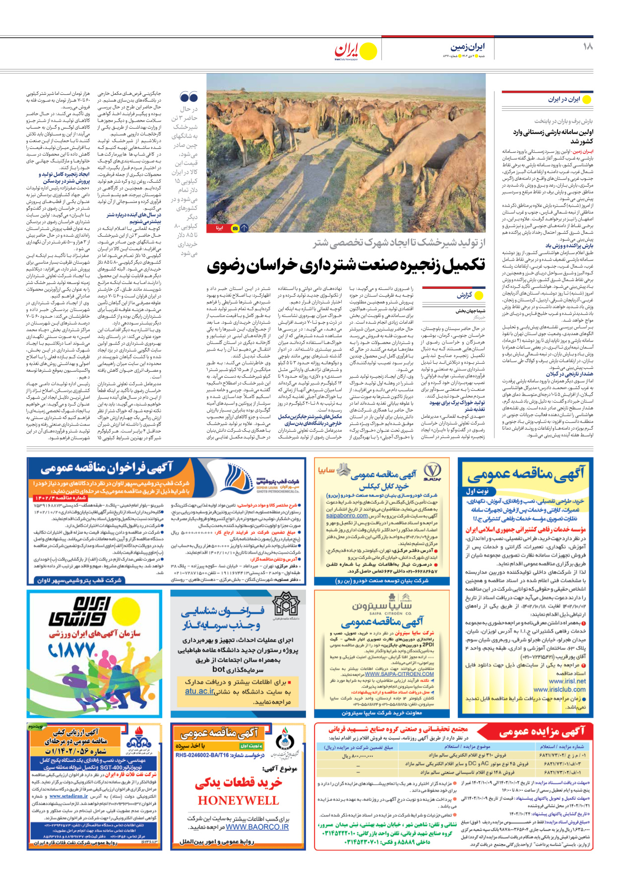 روزنامه ایران - شماره هشت هزار و سیصد و شصت - ۰۲ دی ۱۴۰۲ - صفحه ۱۸