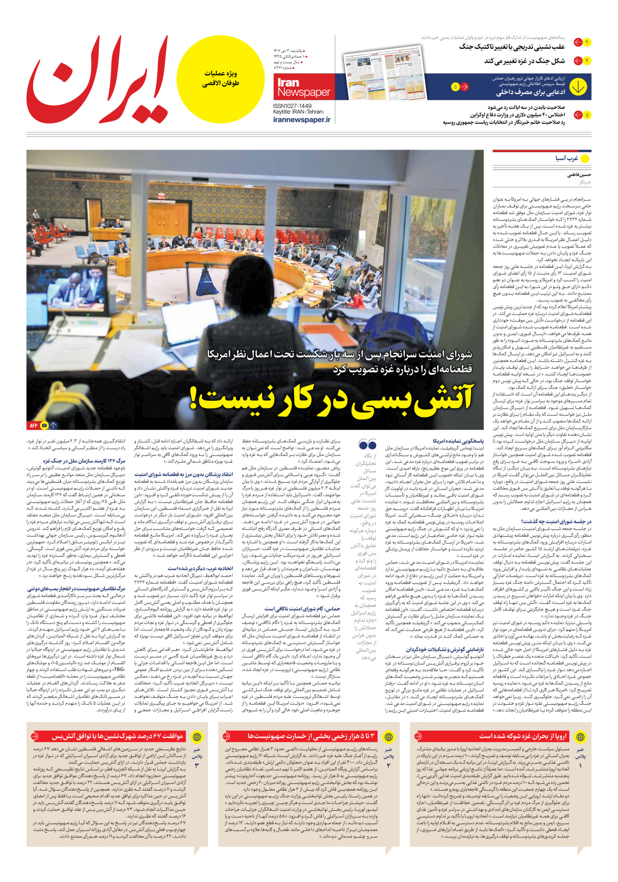 روزنامه ایران - شماره هشت هزار و سیصد و شصت و یک - ۰۳ دی ۱۴۰۲ - صفحه ۳