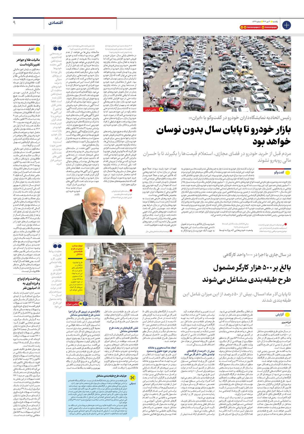 روزنامه ایران - شماره هشت هزار و سیصد و شصت و یک - ۰۳ دی ۱۴۰۲ - صفحه ۹