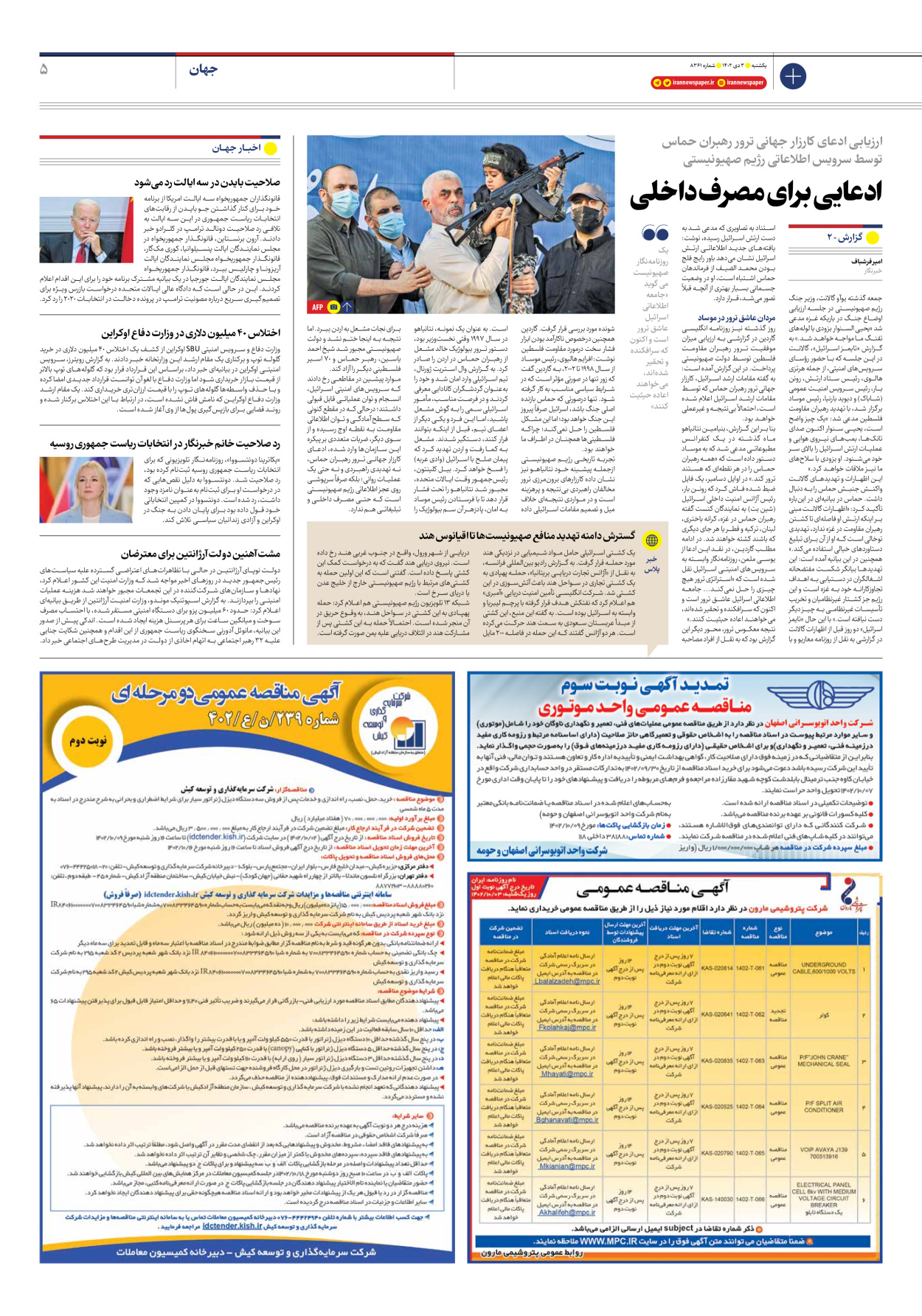 روزنامه ایران - شماره هشت هزار و سیصد و شصت و یک - ۰۳ دی ۱۴۰۲ - صفحه ۵