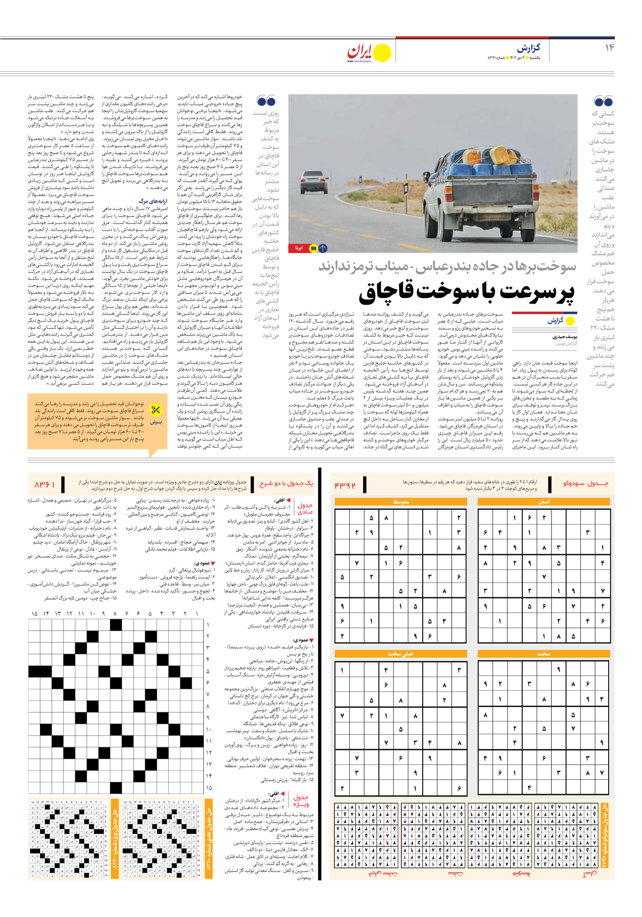 روزنامه ایران - شماره هشت هزار و سیصد و شصت و یک - ۰۳ دی ۱۴۰۲ - صفحه ۱۴