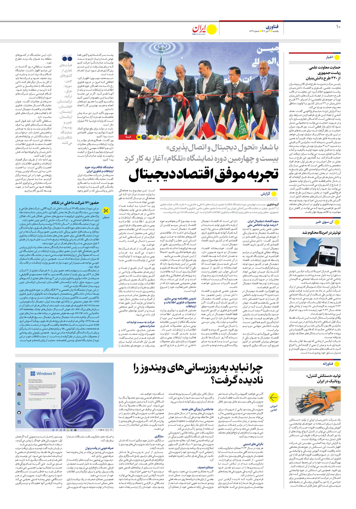 روزنامه ایران - شماره هشت هزار و سیصد و شصت و یک - ۰۳ دی ۱۴۰۲ - صفحه ۱۰