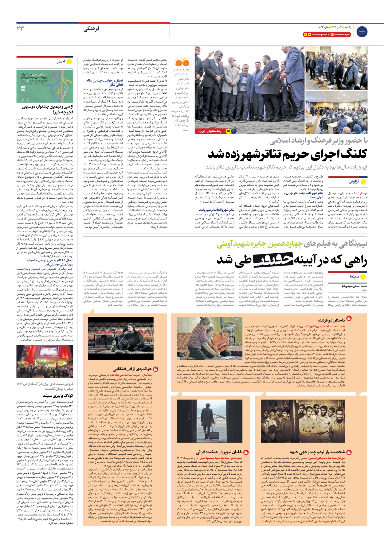 روزنامه ایران - شماره هشت هزار و سیصد و شصت و یک - ۰۳ دی ۱۴۰۲ - صفحه ۲۳