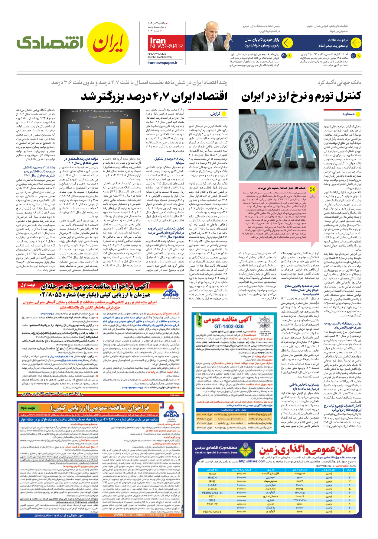 روزنامه ایران - شماره هشت هزار و سیصد و شصت و یک - ۰۳ دی ۱۴۰۲ - صفحه ۷