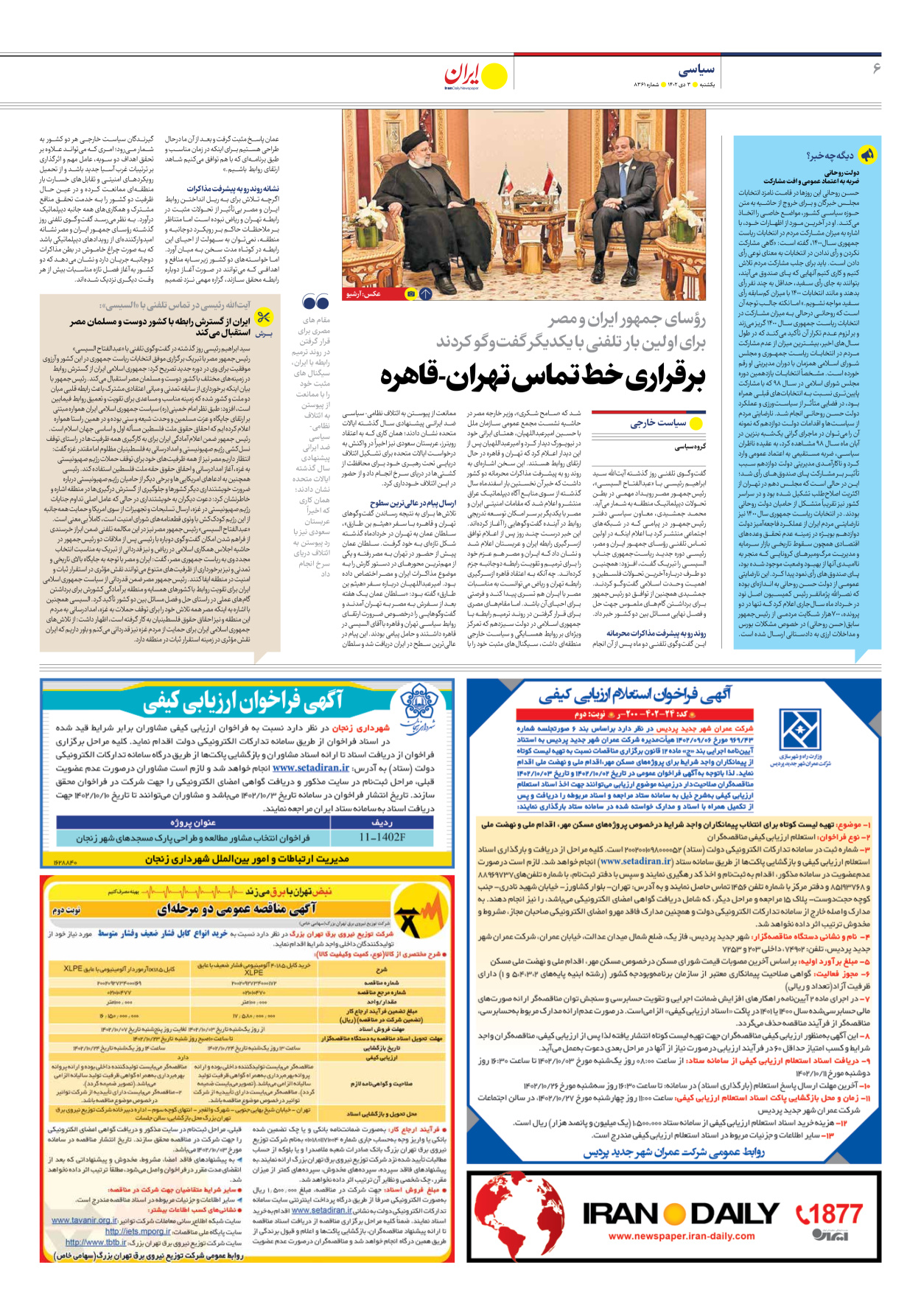 روزنامه ایران - شماره هشت هزار و سیصد و شصت و یک - ۰۳ دی ۱۴۰۲ - صفحه ۶