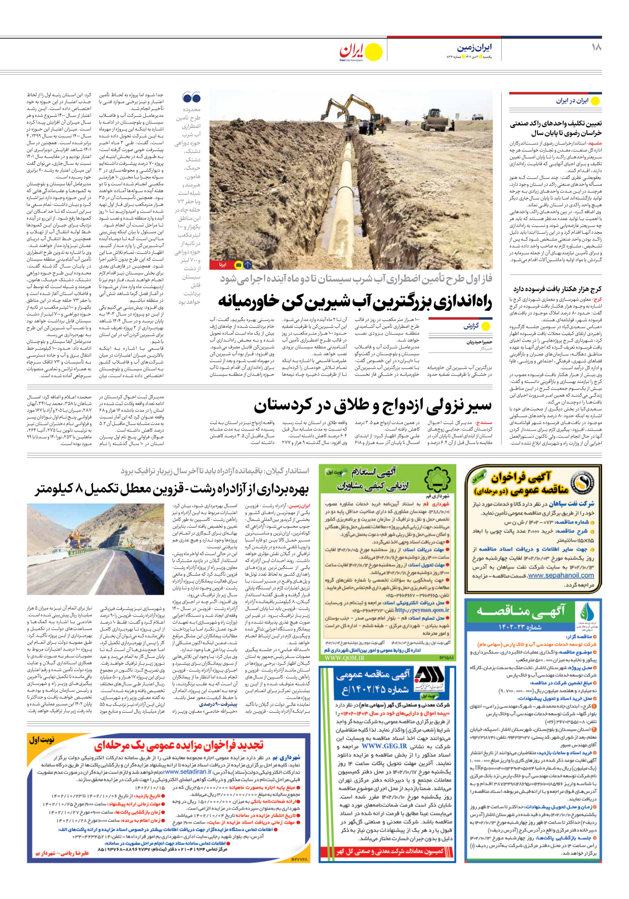 روزنامه ایران - شماره هشت هزار و سیصد و شصت و یک - ۰۳ دی ۱۴۰۲ - صفحه ۱۸
