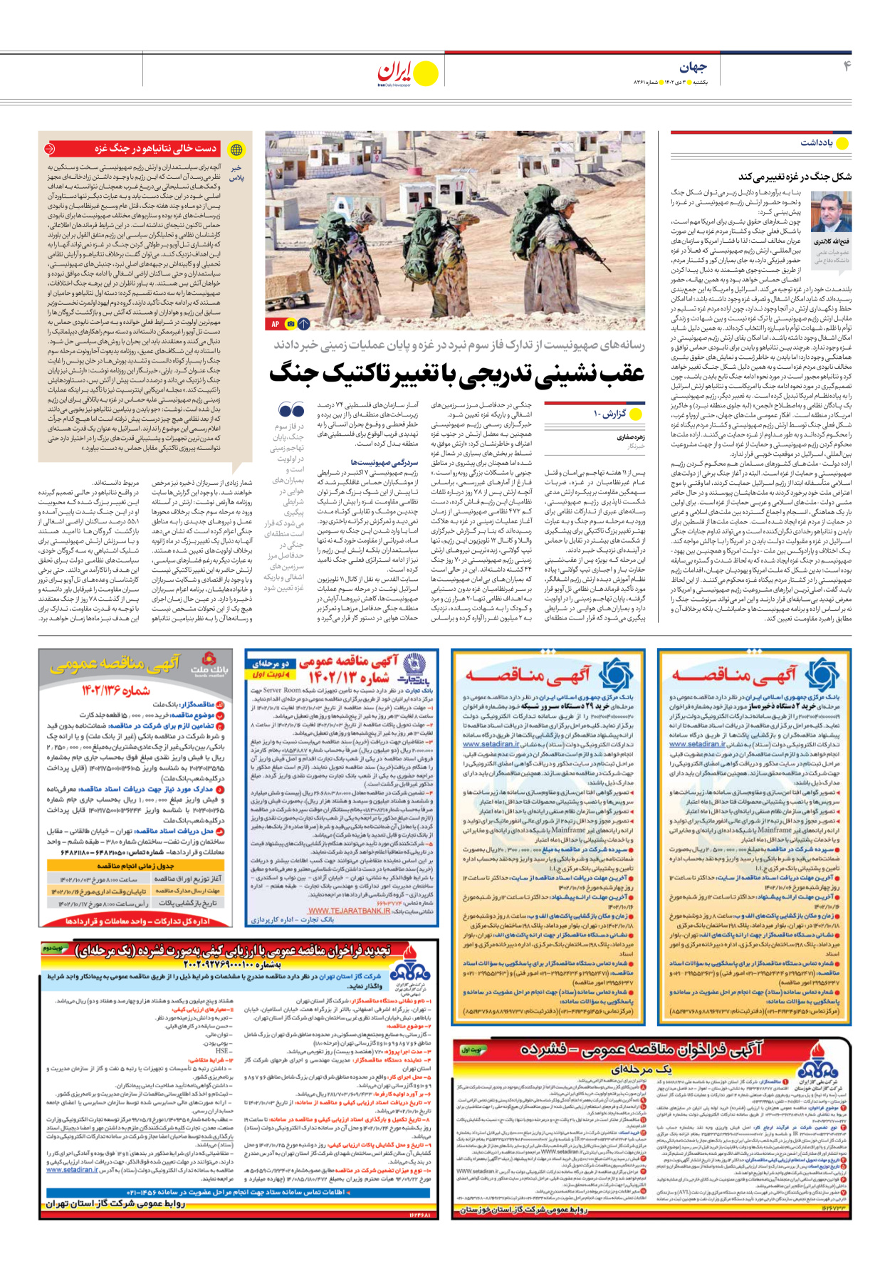روزنامه ایران - شماره هشت هزار و سیصد و شصت و یک - ۰۳ دی ۱۴۰۲ - صفحه ۴