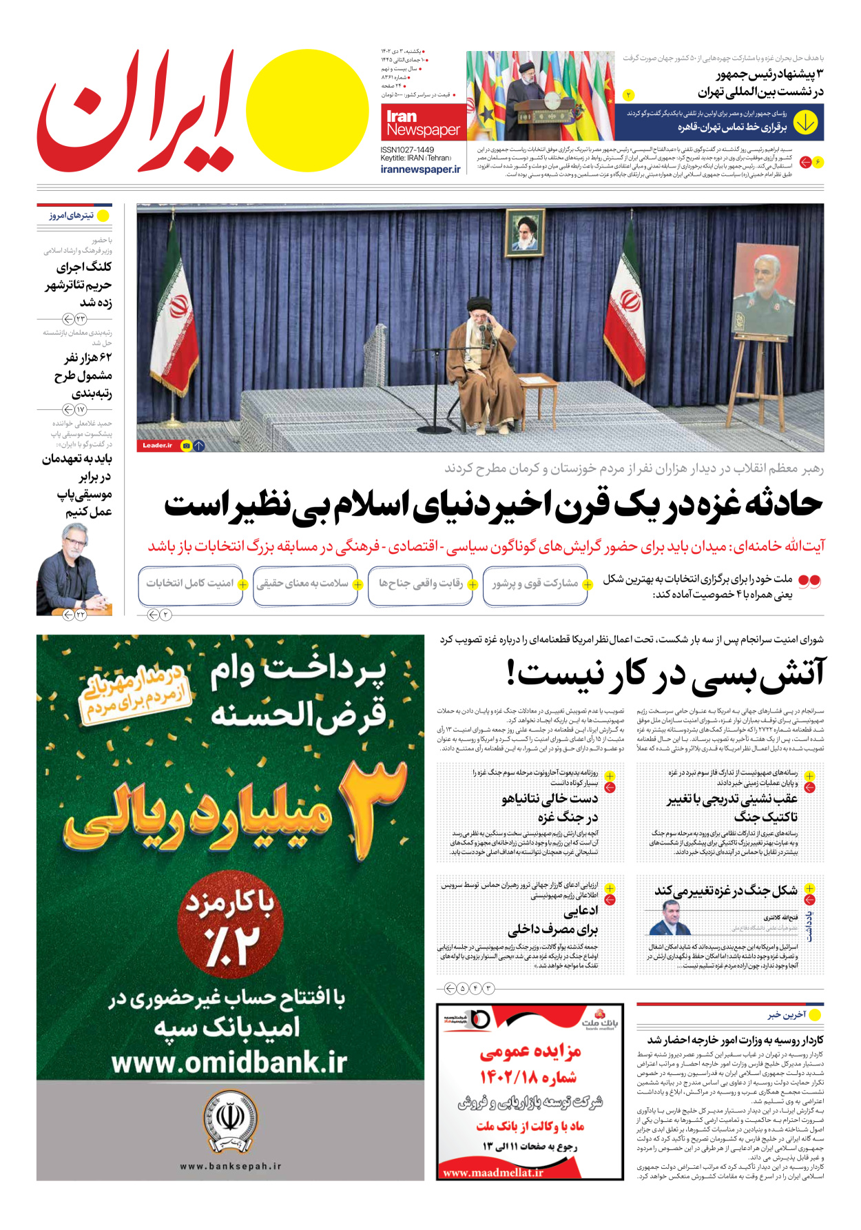روزنامه ایران - شماره هشت هزار و سیصد و شصت و یک - ۰۳ دی ۱۴۰۲ - صفحه ۱