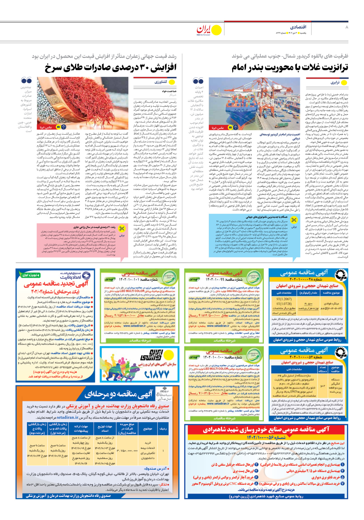 روزنامه ایران - شماره هشت هزار و سیصد و شصت و یک - ۰۳ دی ۱۴۰۲ - صفحه ۸