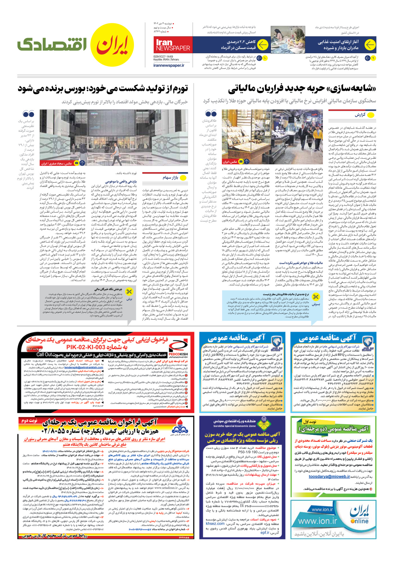 روزنامه ایران - شماره هشت هزار و سیصد و شصت و دو - ۰۴ دی ۱۴۰۲ - صفحه ۷