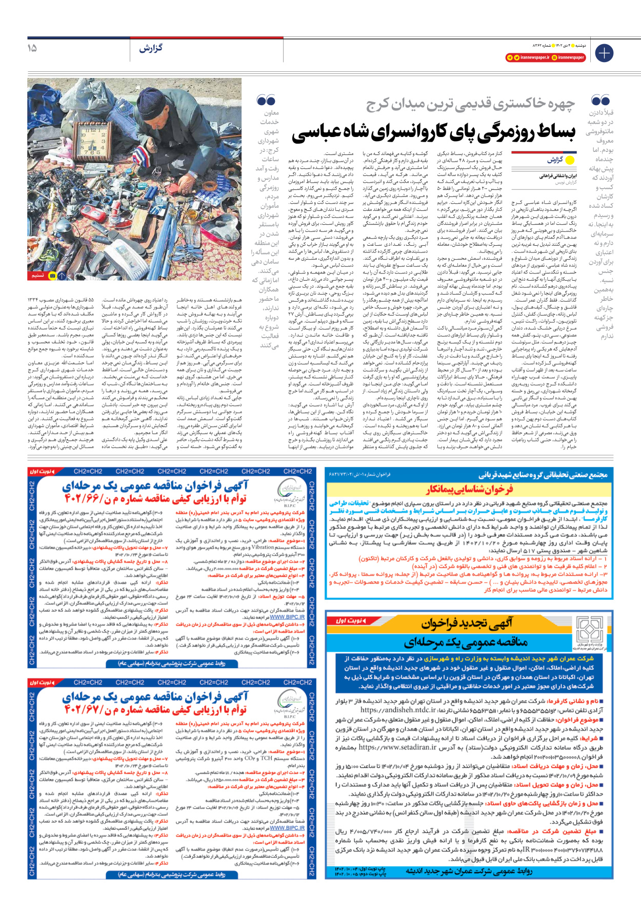 روزنامه ایران - شماره هشت هزار و سیصد و شصت و دو - ۰۴ دی ۱۴۰۲ - صفحه ۱۵
