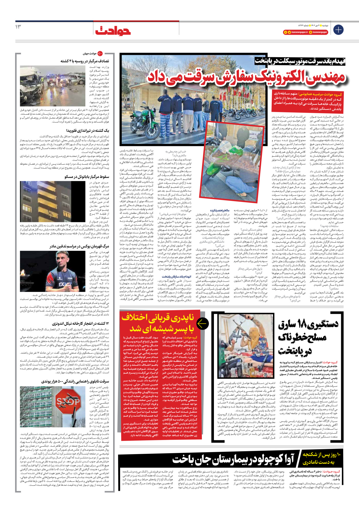 روزنامه ایران - شماره هشت هزار و سیصد و شصت و دو - ۰۴ دی ۱۴۰۲ - صفحه ۱۳