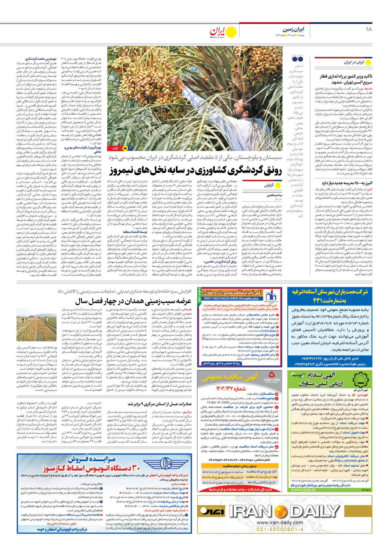 روزنامه ایران - شماره هشت هزار و سیصد و شصت و دو - ۰۴ دی ۱۴۰۲ - صفحه ۱۸
