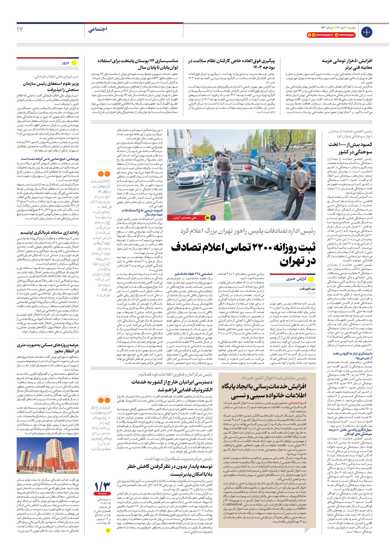 روزنامه ایران - شماره هشت هزار و سیصد و شصت و دو - ۰۴ دی ۱۴۰۲ - صفحه ۱۷
