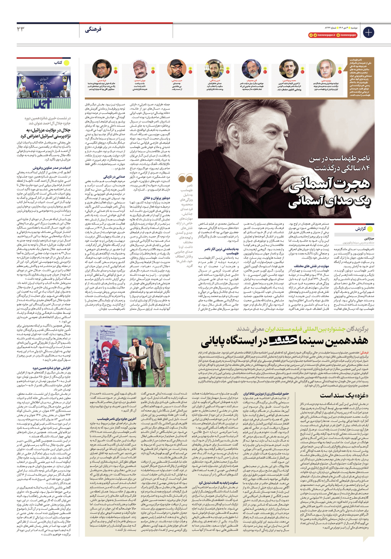روزنامه ایران - شماره هشت هزار و سیصد و شصت و دو - ۰۴ دی ۱۴۰۲ - صفحه ۲۳