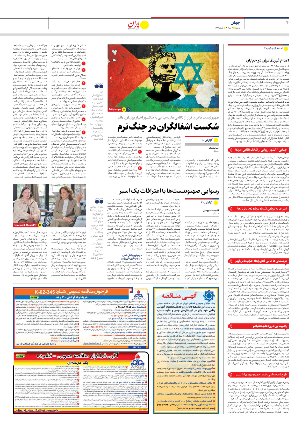 روزنامه ایران - شماره هشت هزار و سیصد و شصت و دو - ۰۴ دی ۱۴۰۲ - صفحه ۴
