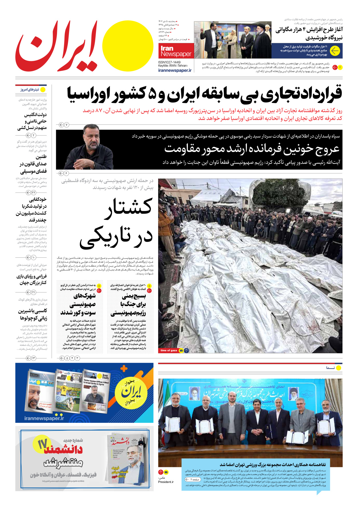 روزنامه ایران - شماره هشت هزار و سیصد و شصت و سه - ۰۵ دی ۱۴۰۲