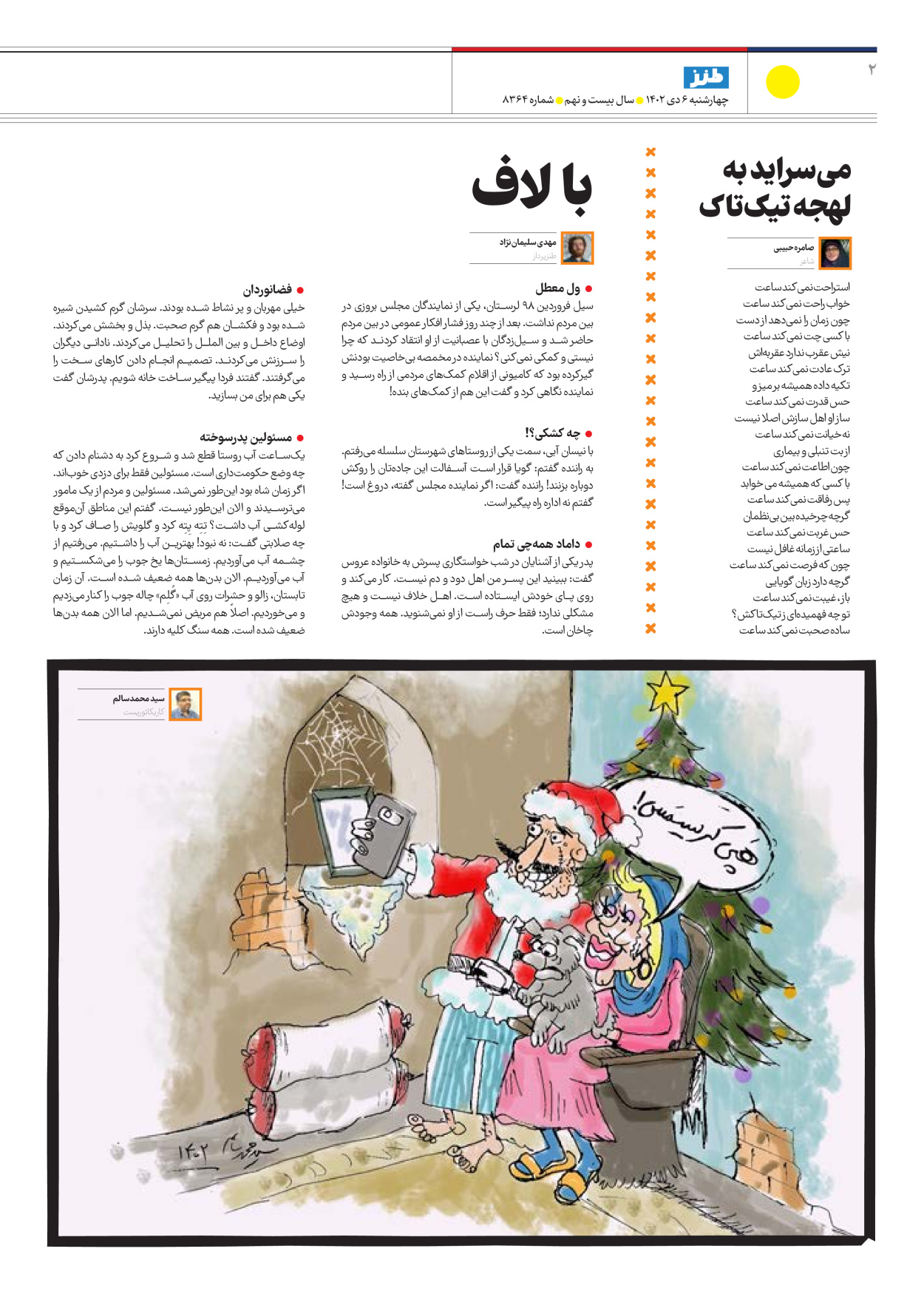 روزنامه ایران - ویژه نامه طنز۸۳۶۴ - ۰۶ دی ۱۴۰۲ - صفحه ۲