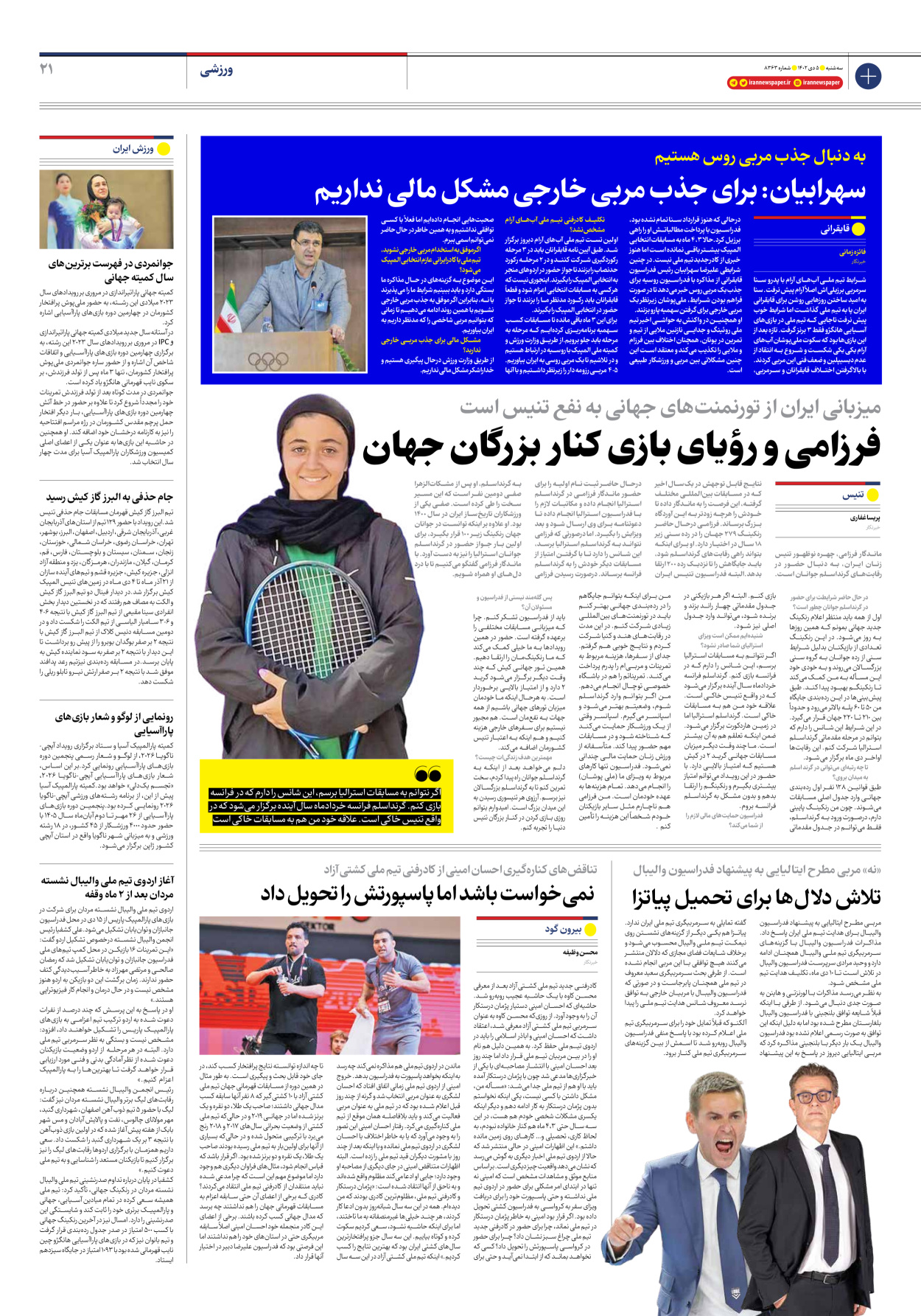روزنامه ایران - شماره هشت هزار و سیصد و شصت و سه - ۰۵ دی ۱۴۰۲ - صفحه ۲۱