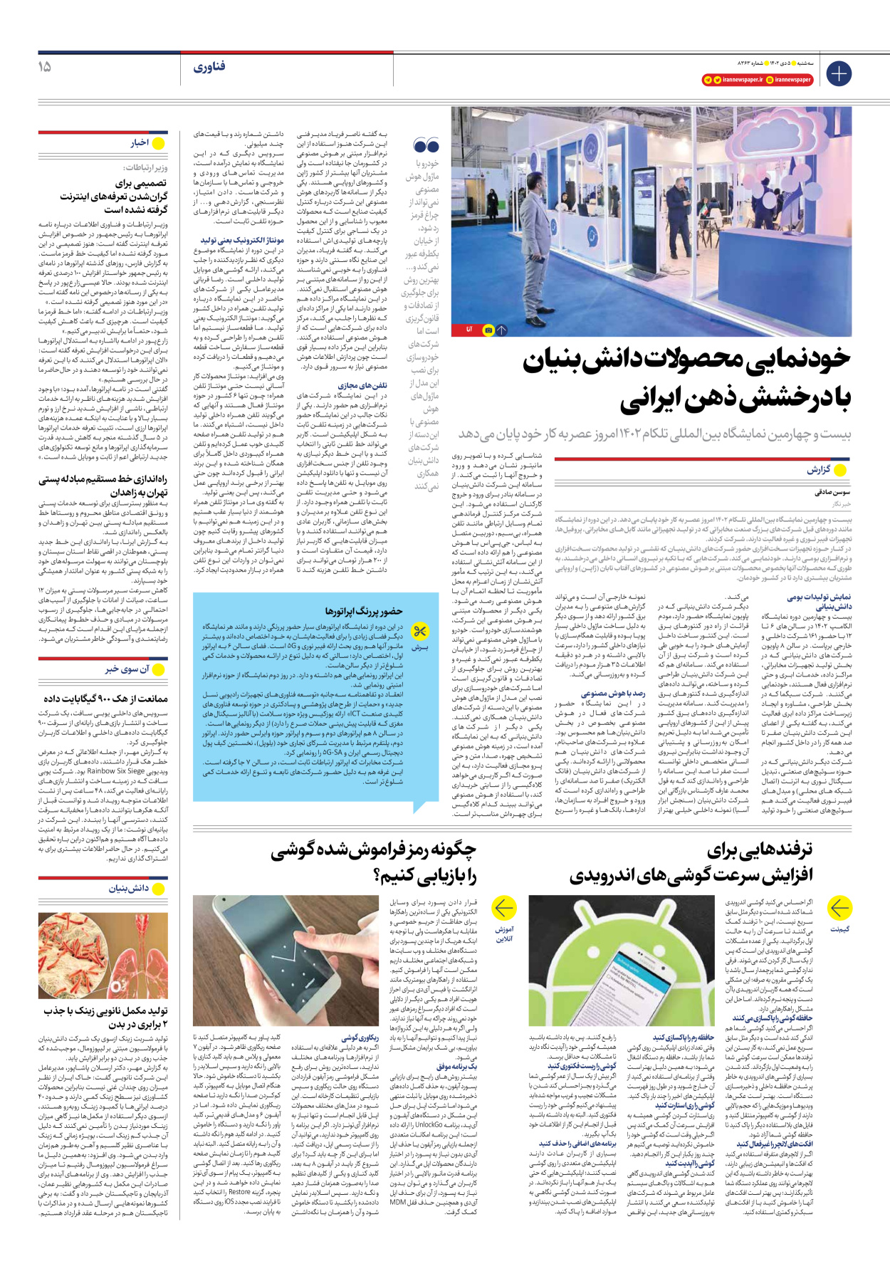 روزنامه ایران - شماره هشت هزار و سیصد و شصت و سه - ۰۵ دی ۱۴۰۲ - صفحه ۱۵