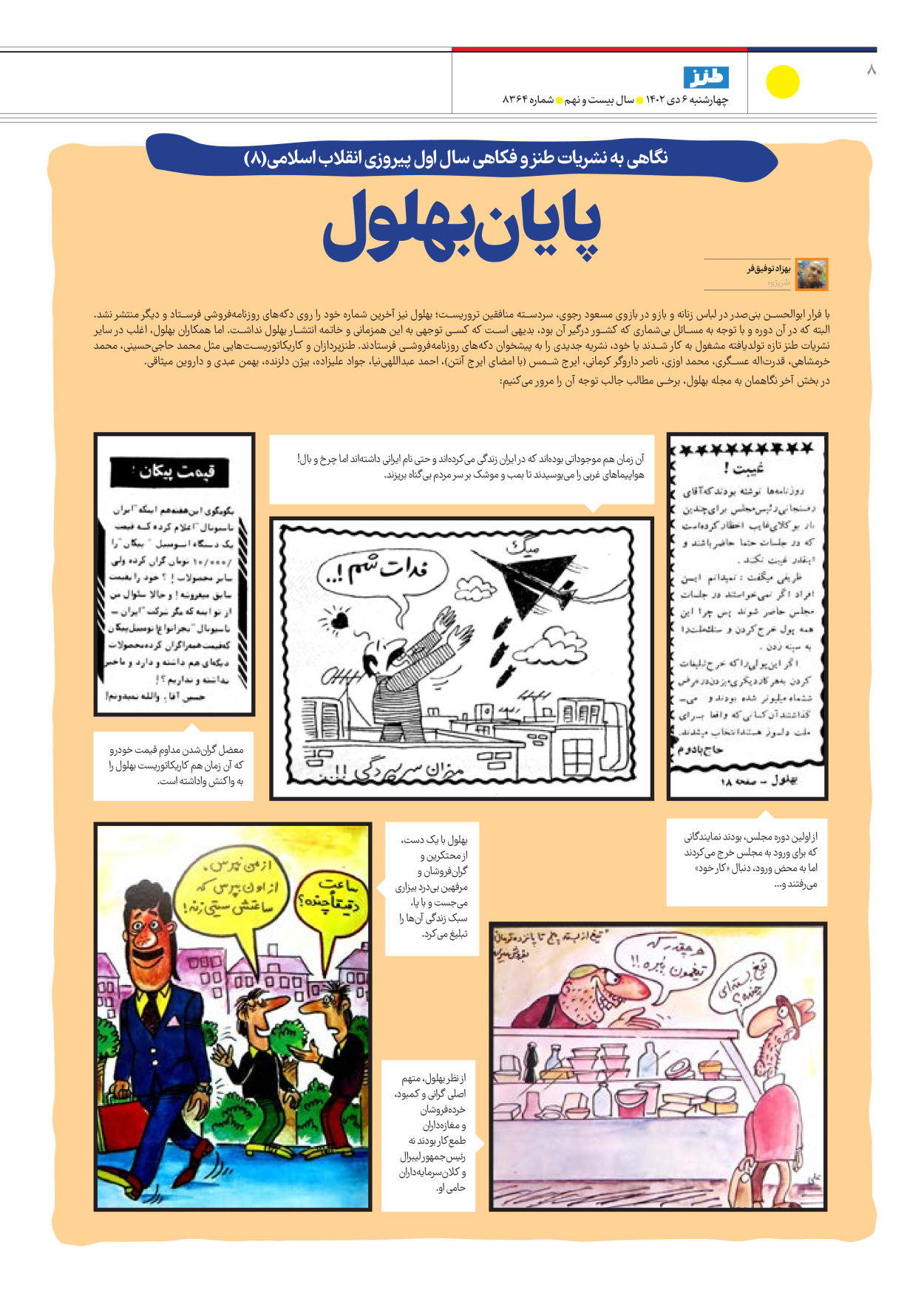 روزنامه ایران - ویژه نامه طنز۸۳۶۴ - ۰۶ دی ۱۴۰۲ - صفحه ۸