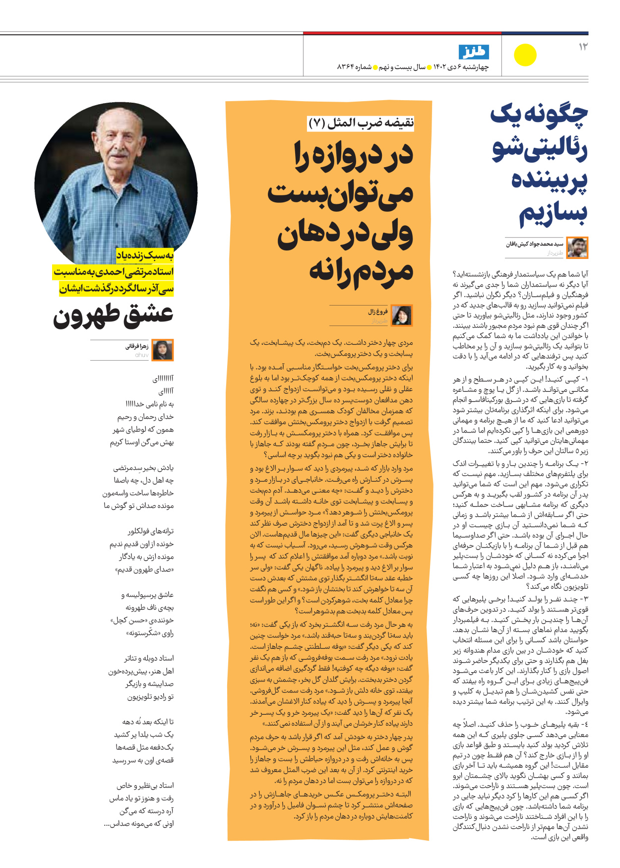 روزنامه ایران - ویژه نامه طنز۸۳۶۴ - ۰۶ دی ۱۴۰۲ - صفحه ۱۲
