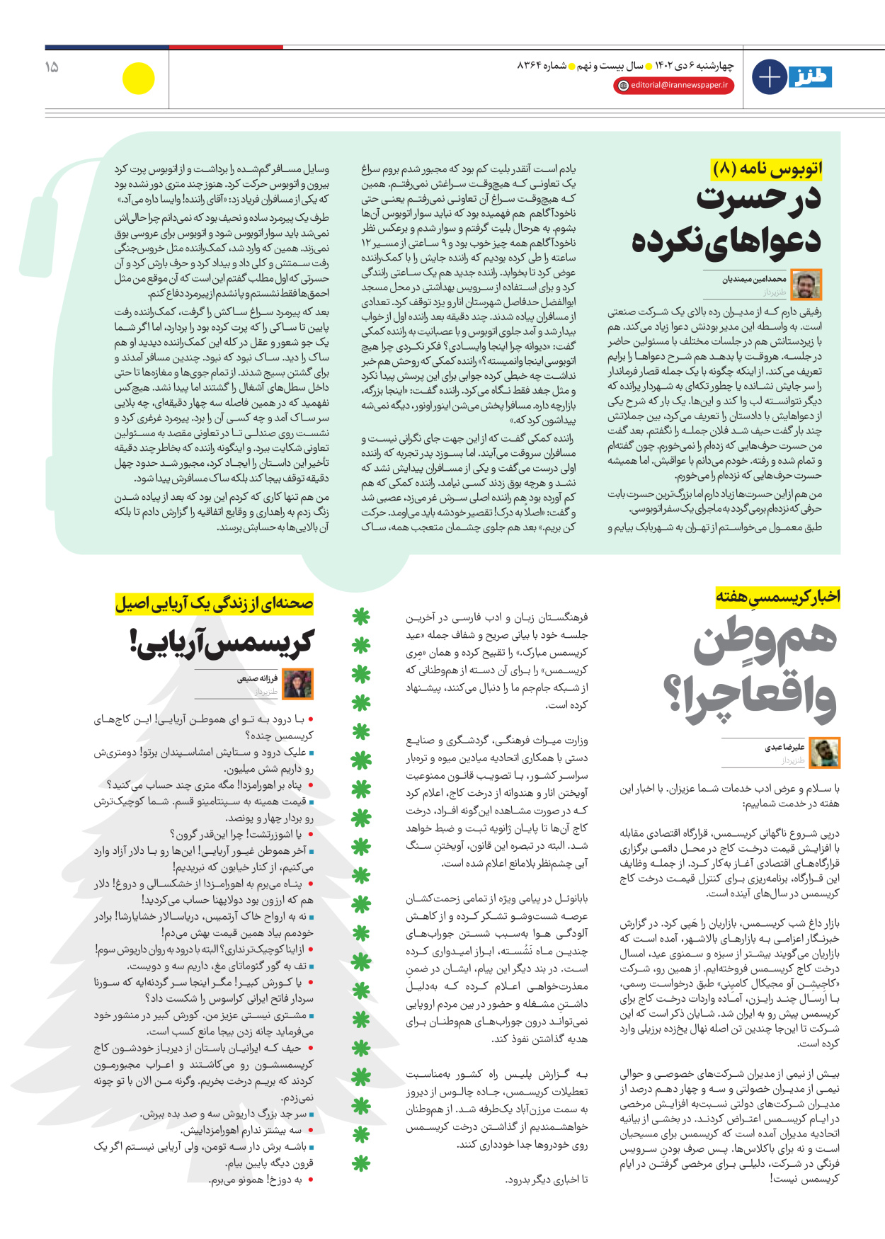 روزنامه ایران - ویژه نامه طنز۸۳۶۴ - ۰۶ دی ۱۴۰۲ - صفحه ۱۵