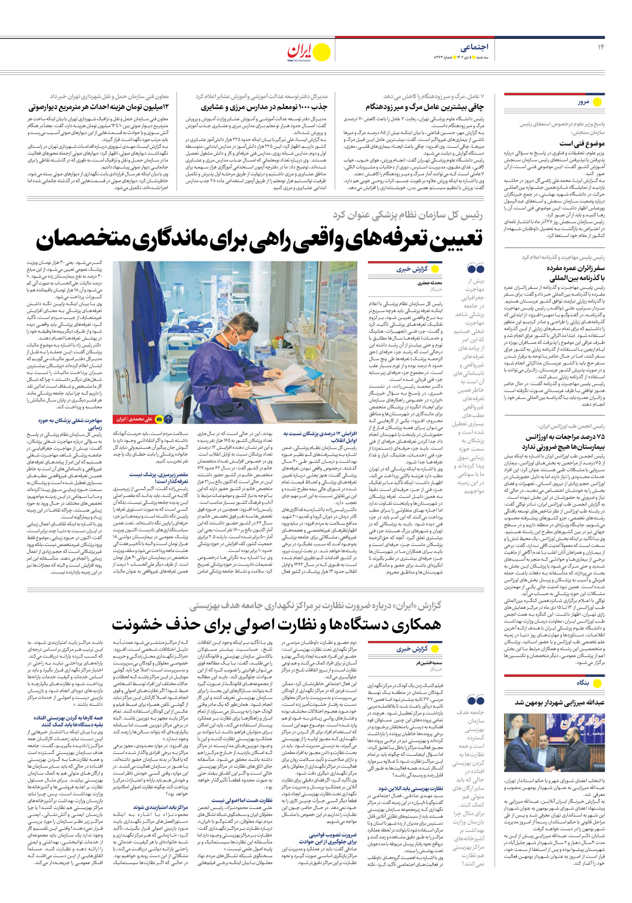 روزنامه ایران - شماره هشت هزار و سیصد و شصت و سه - ۰۵ دی ۱۴۰۲ - صفحه ۱۴