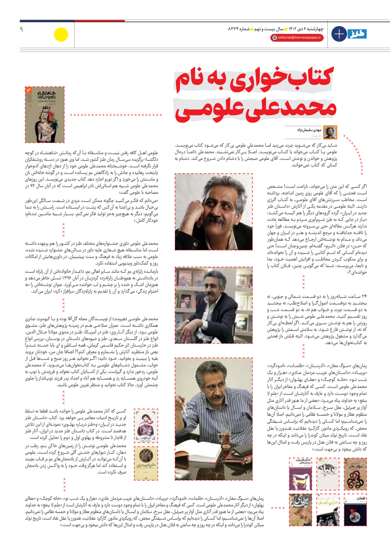 روزنامه ایران - ویژه نامه طنز۸۳۶۴ - ۰۶ دی ۱۴۰۲ - صفحه ۹