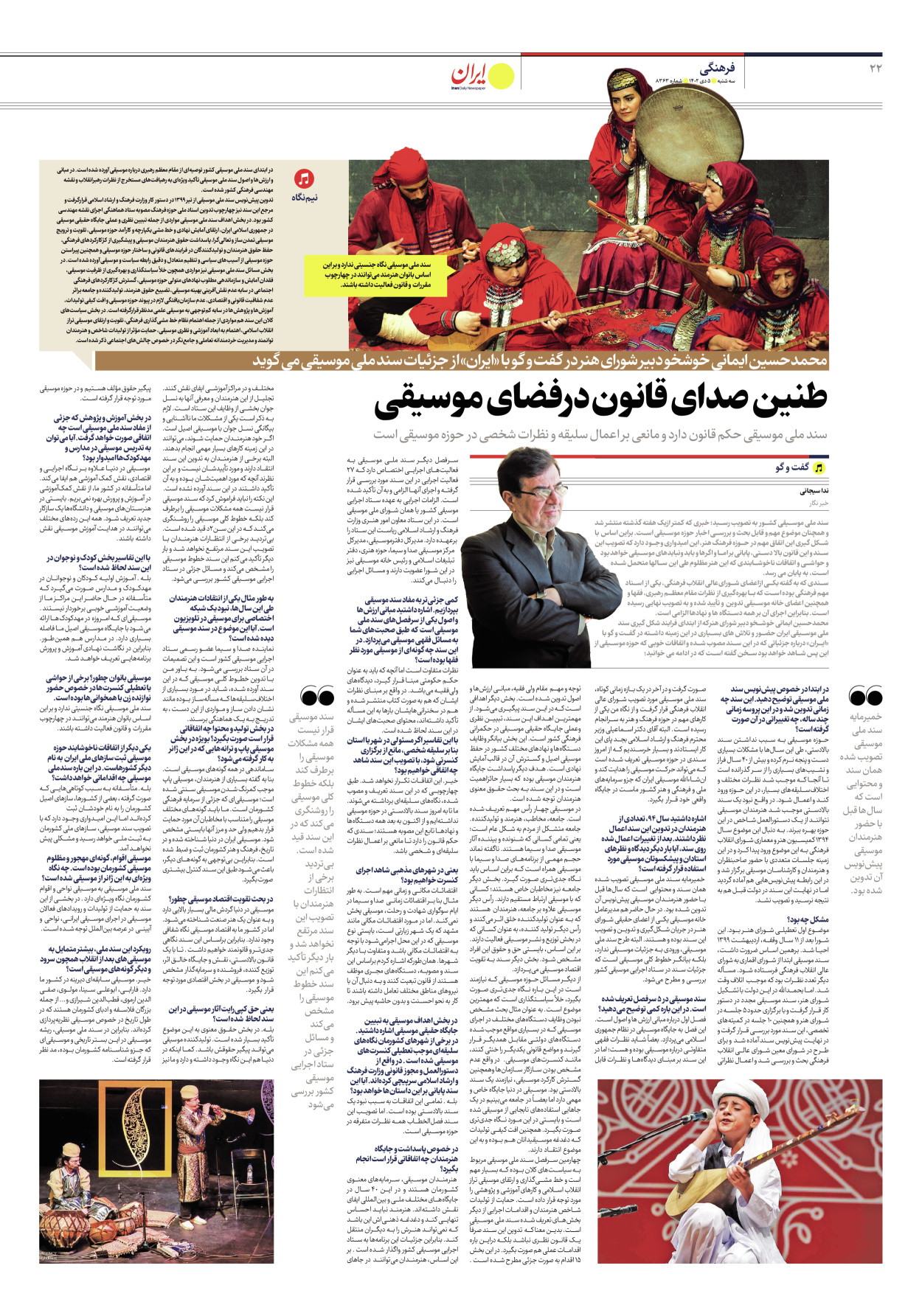 روزنامه ایران - شماره هشت هزار و سیصد و شصت و سه - ۰۵ دی ۱۴۰۲ - صفحه ۲۲