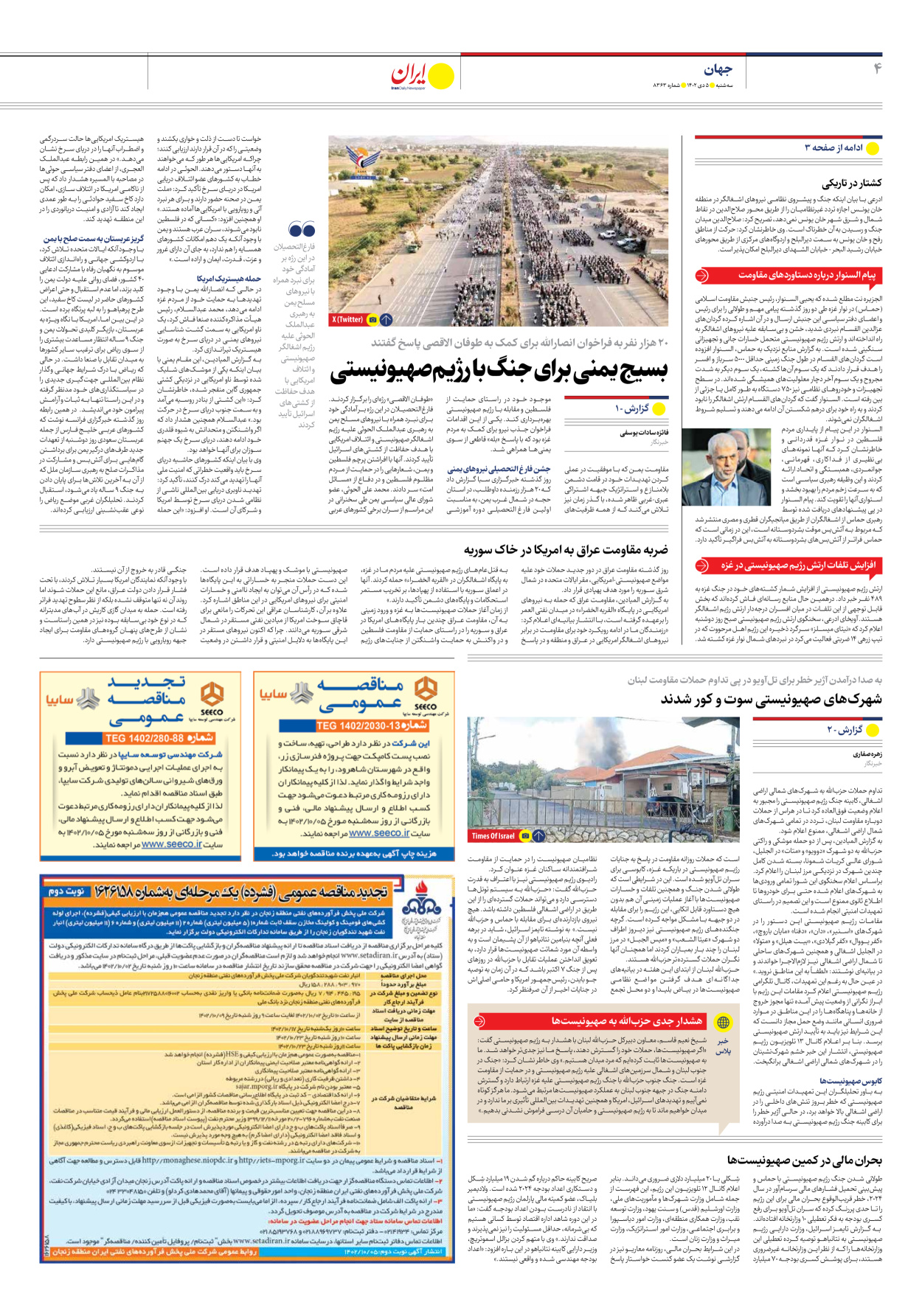 روزنامه ایران - شماره هشت هزار و سیصد و شصت و سه - ۰۵ دی ۱۴۰۲ - صفحه ۴