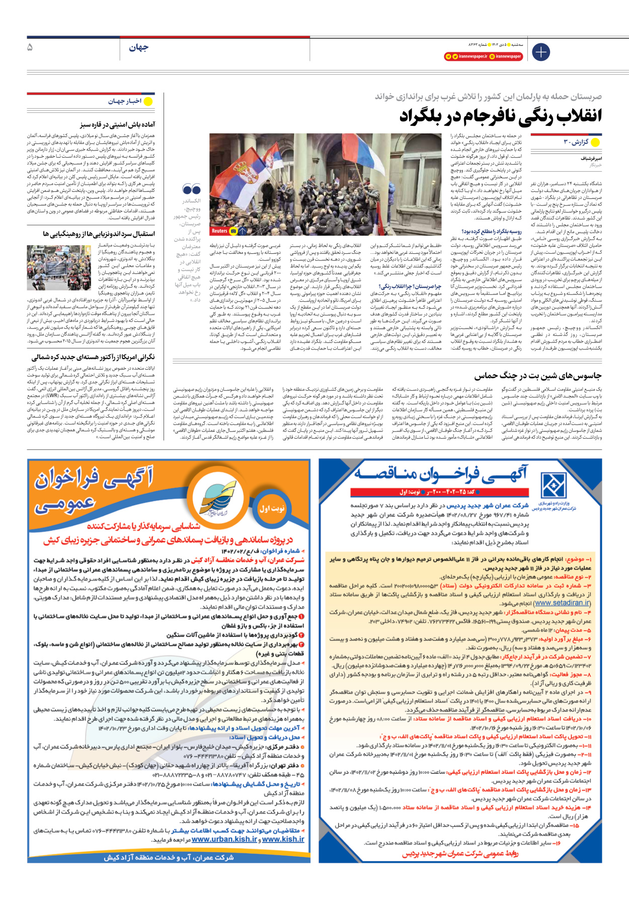 روزنامه ایران - شماره هشت هزار و سیصد و شصت و سه - ۰۵ دی ۱۴۰۲ - صفحه ۵